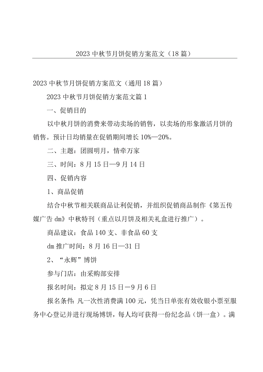 2023中秋节月饼促销方案范文（18篇）.docx_第1页