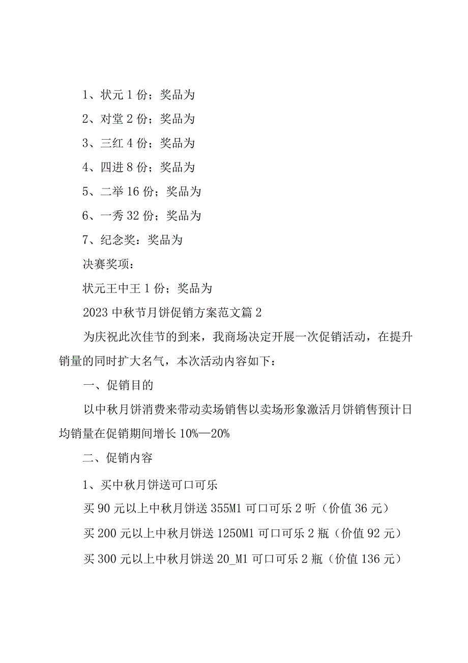 2023中秋节月饼促销方案范文（18篇）.docx_第3页