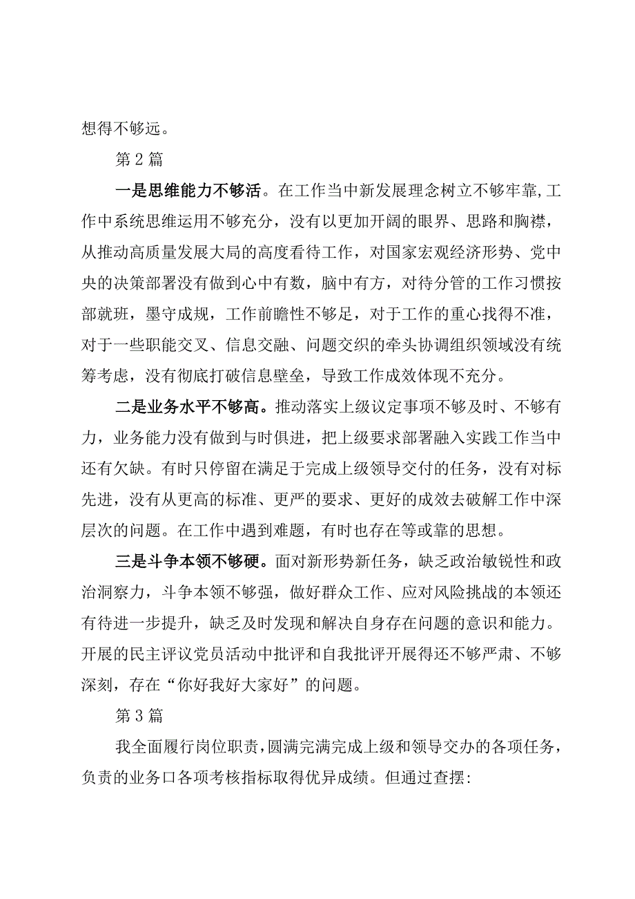 2023“在能力本领方面”的问题和不足（汇总共36方面）含2023主题教育民主生活会6个方面个人对照检查材料范文5篇.docx_第2页