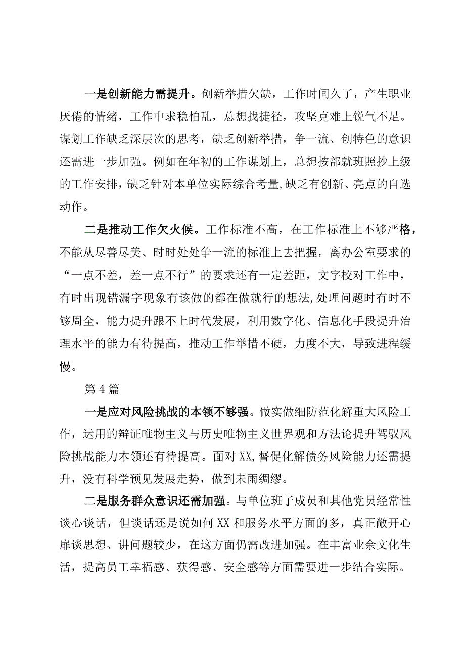 2023“在能力本领方面”的问题和不足（汇总共36方面）含2023主题教育民主生活会6个方面个人对照检查材料范文5篇.docx_第3页