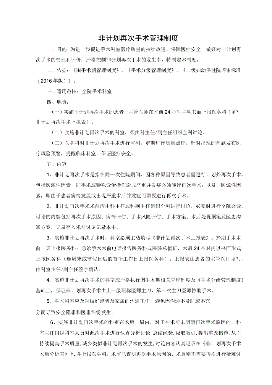 非计划再次手术管理制度.docx_第1页