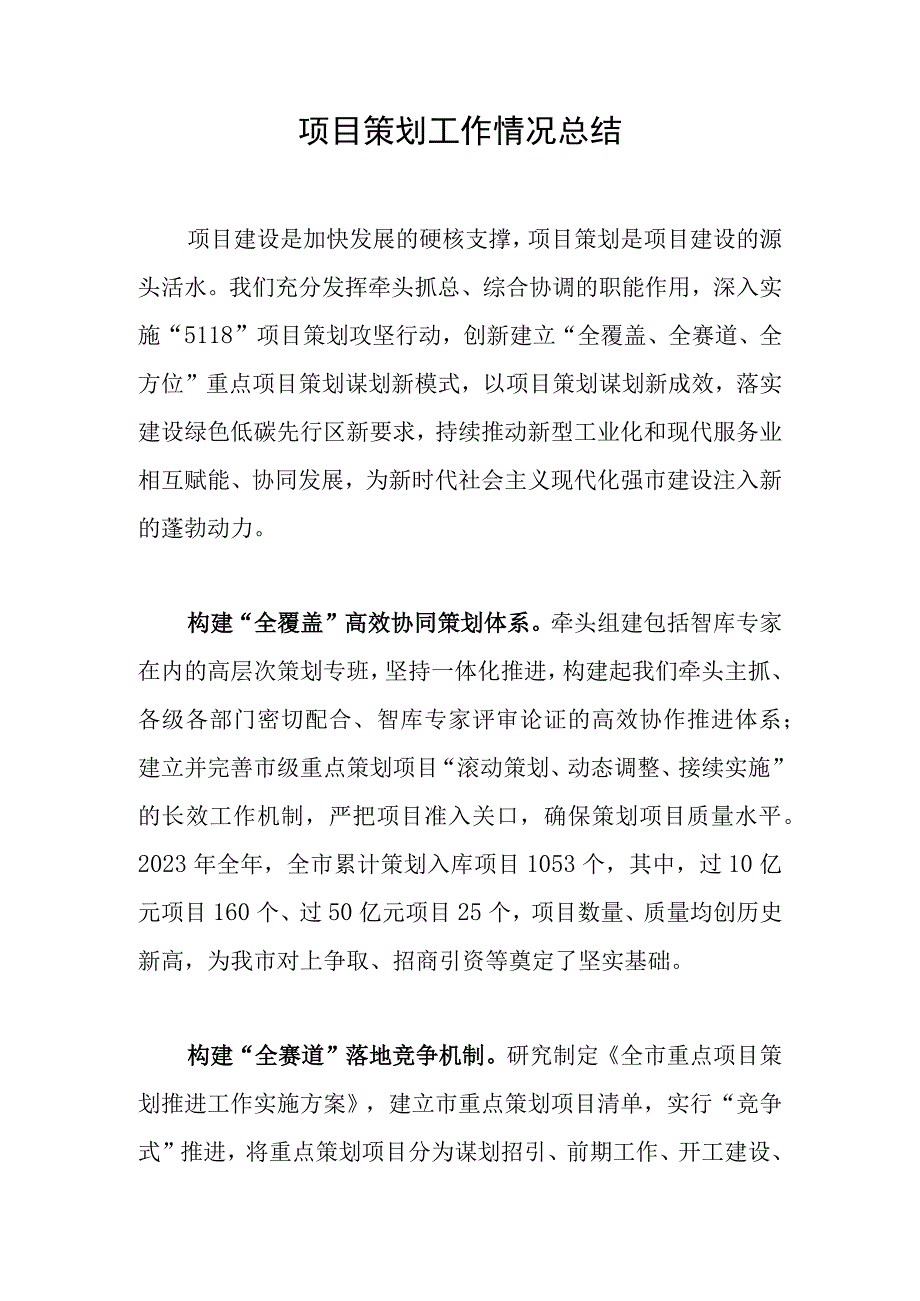 项目策划工作情况总结.docx_第1页