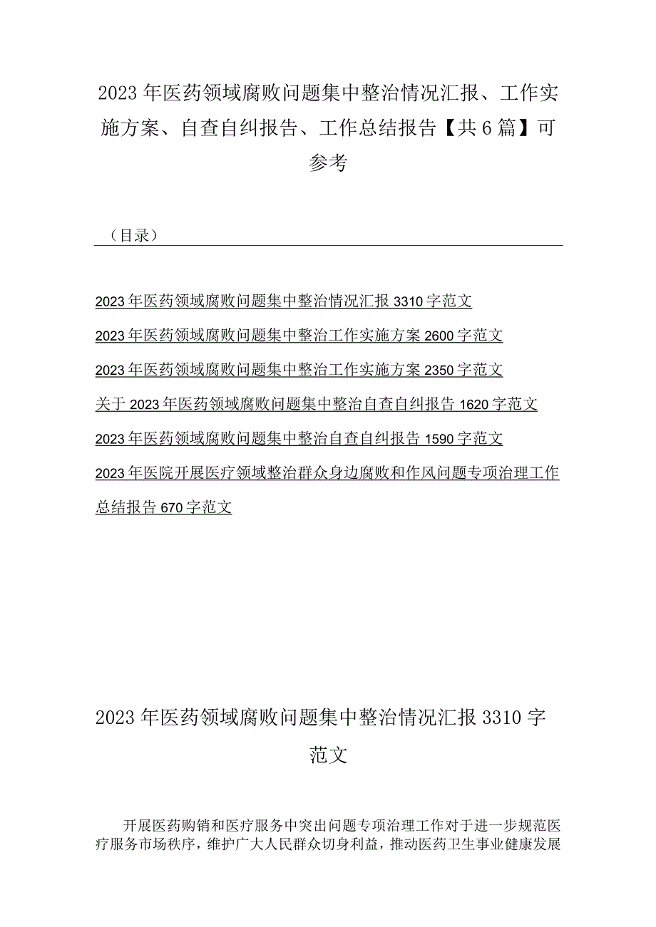 2023年医药领域腐败问题集中整治情况汇报、工作实施方案、自查自纠报告、工作总结报告【共6篇】可参考.docx_第1页