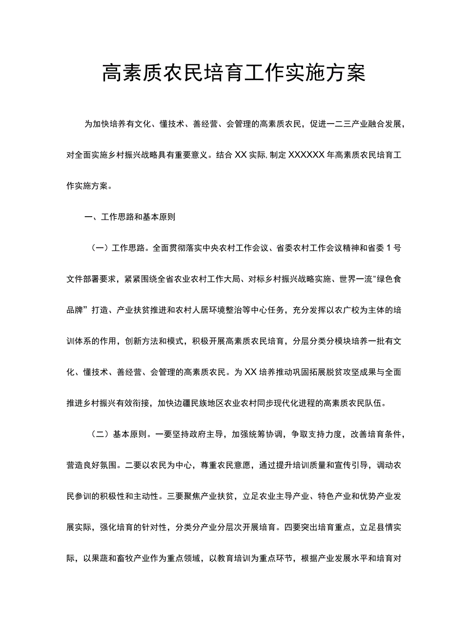 高素质农民培育工作实施方案.docx_第1页