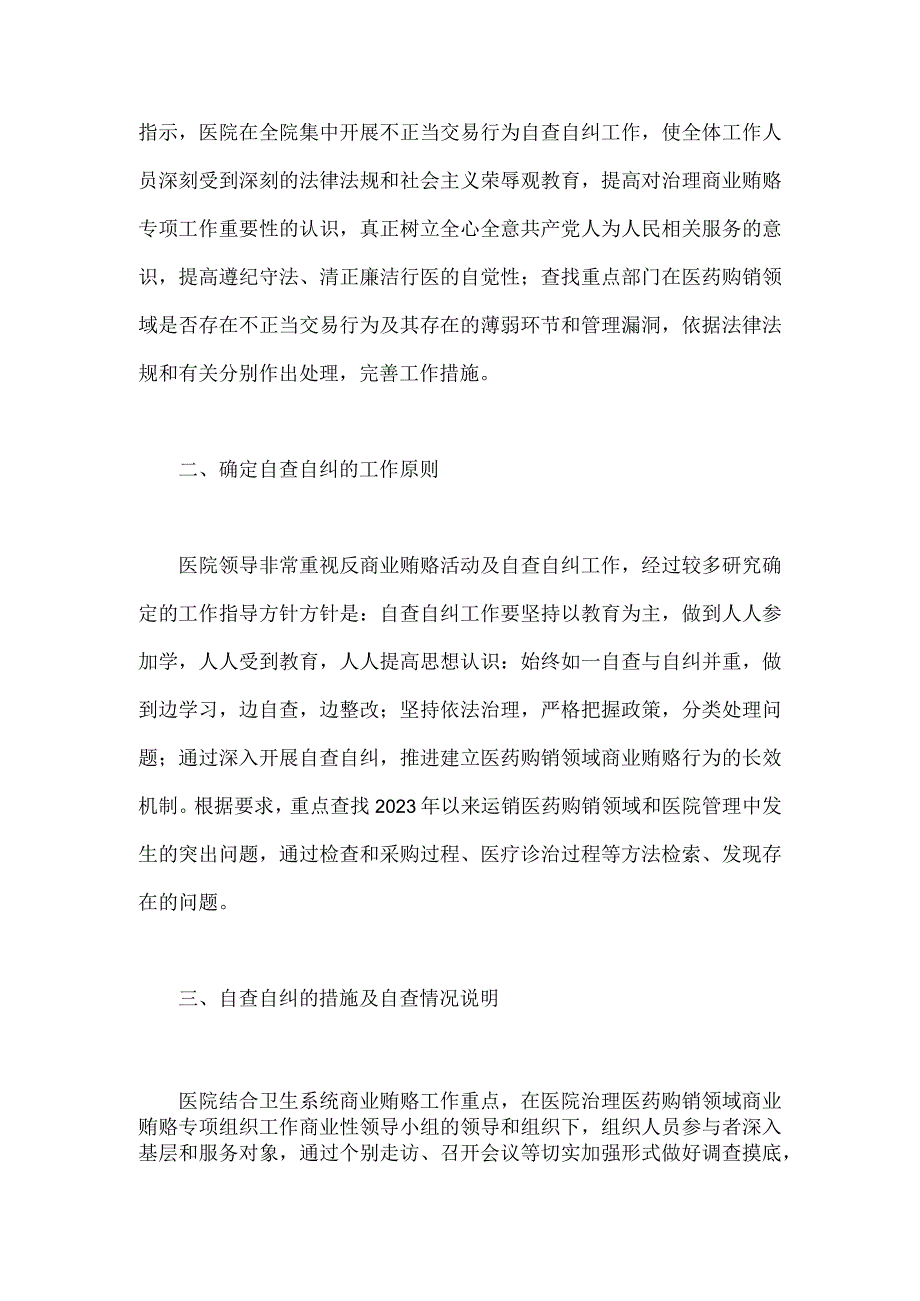 2023年医药领域腐败问题集中整治自查自纠报告与医院卫生院扎实开展医疗机构整治群众身边腐败、作风问题专项治理行动总结报告【两篇文】.docx_第2页