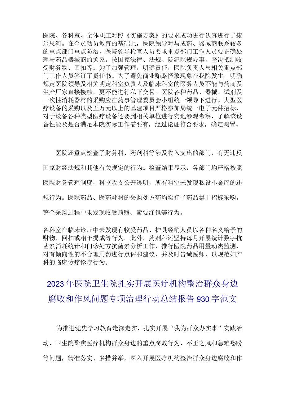 2023年医药领域腐败问题集中整治自查自纠报告与医院卫生院扎实开展医疗机构整治群众身边腐败、作风问题专项治理行动总结报告【两篇文】.docx_第3页