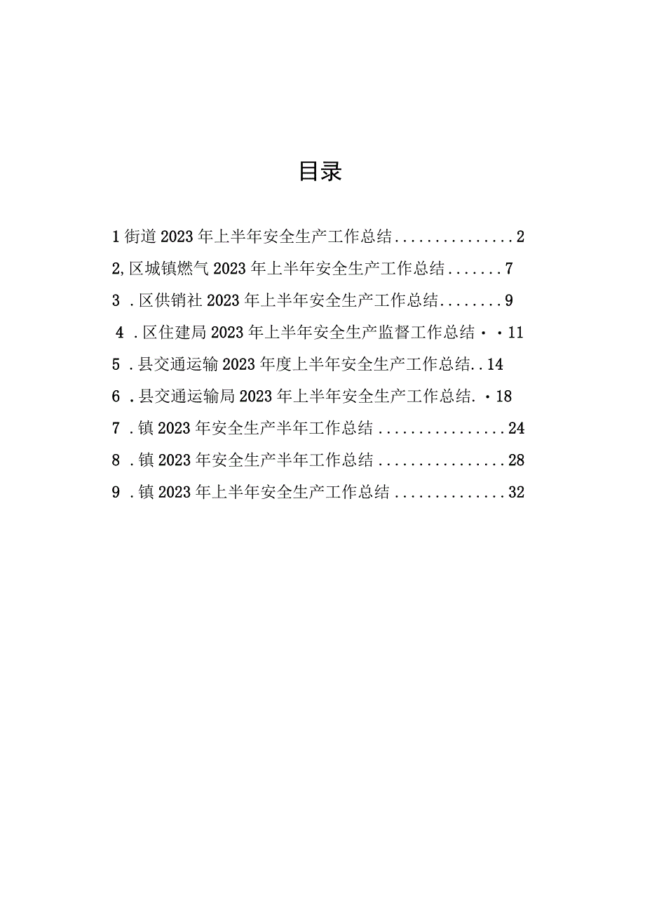 2023年上半年安全生产工作总结汇编（10篇）.docx_第1页