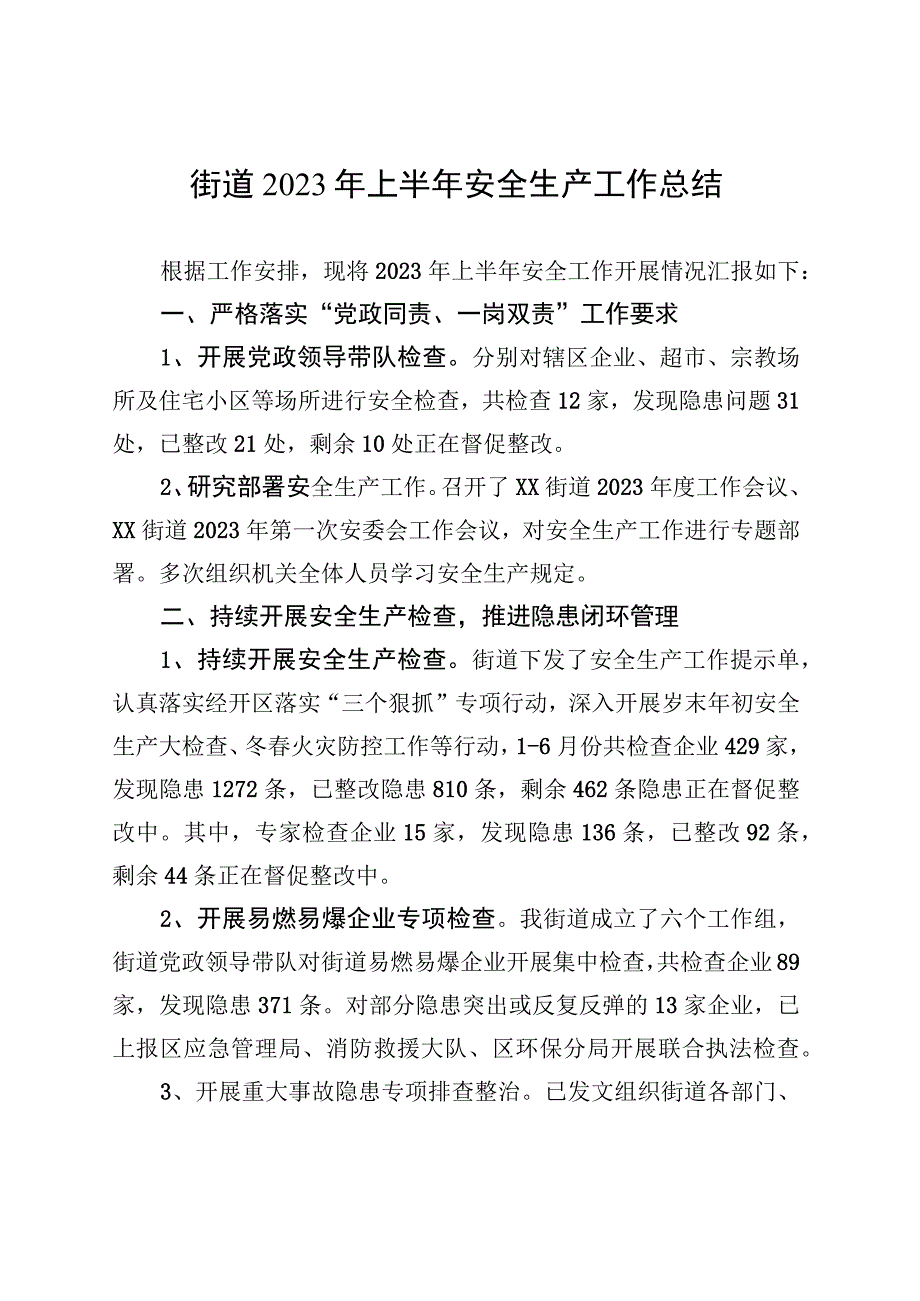 2023年上半年安全生产工作总结汇编（10篇）.docx_第2页