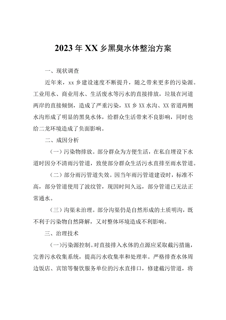 2023年XX乡黑臭水体整治方案.docx_第1页