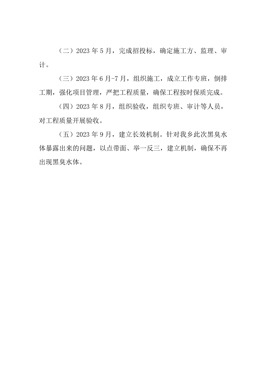 2023年XX乡黑臭水体整治方案.docx_第3页