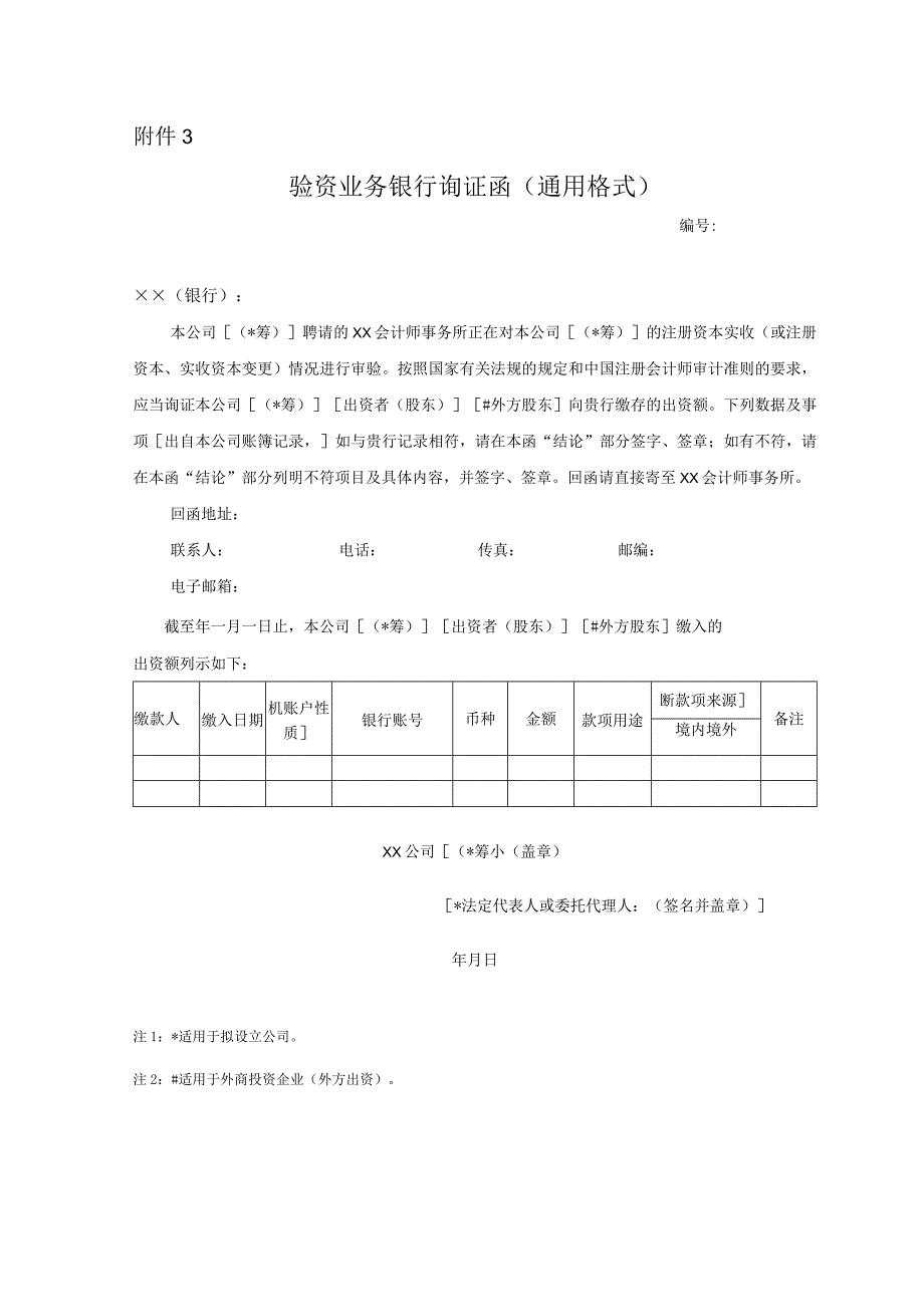 验资业务银行询证函(通用格式)新版.docx_第1页