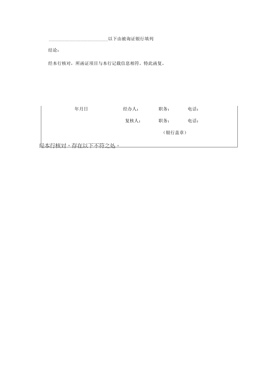 验资业务银行询证函(通用格式)新版.docx_第2页