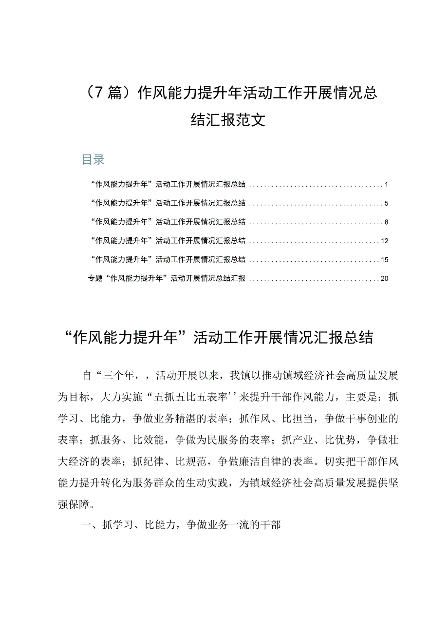 （7篇）作风能力提升年活动工作开展情况总结汇报范文.docx_第1页