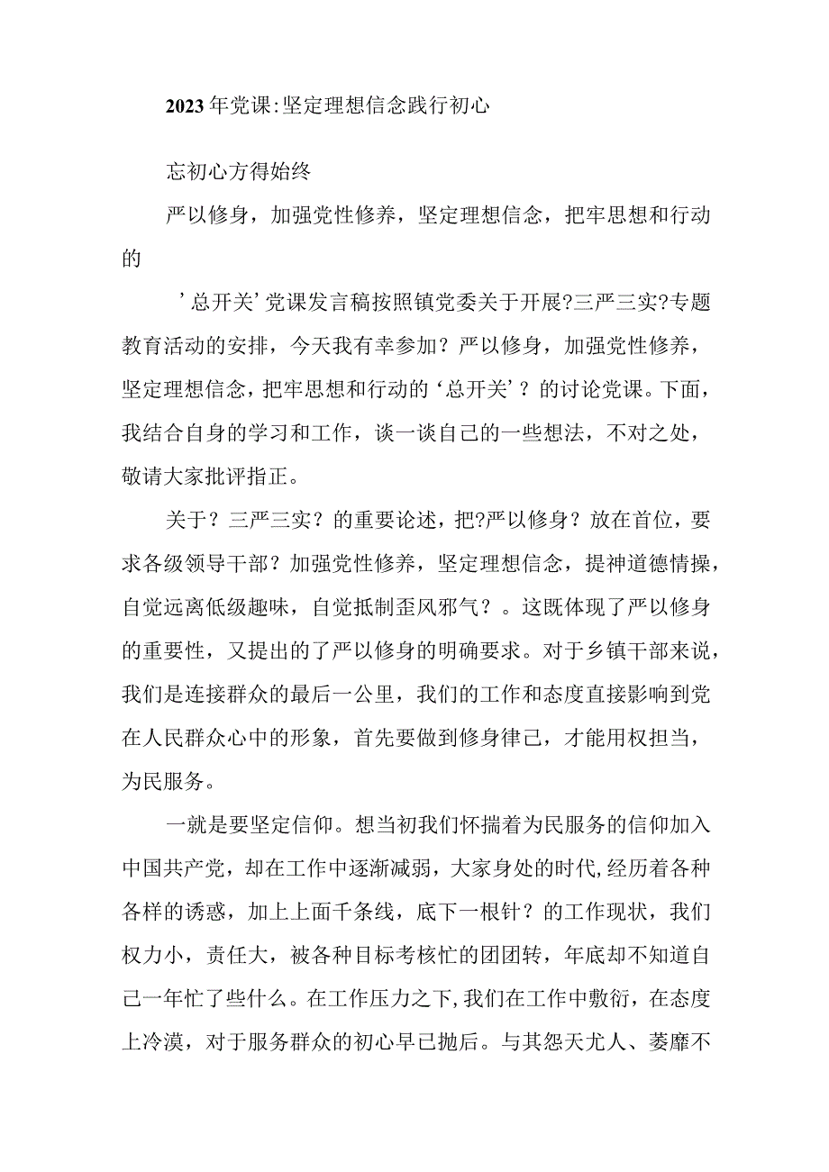 2023年坚定理想信念践行初心.docx_第3页