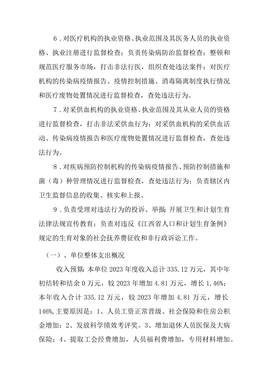 龙南市卫生健康综合监督执法大队单位整体支出评价报告.docx_第2页