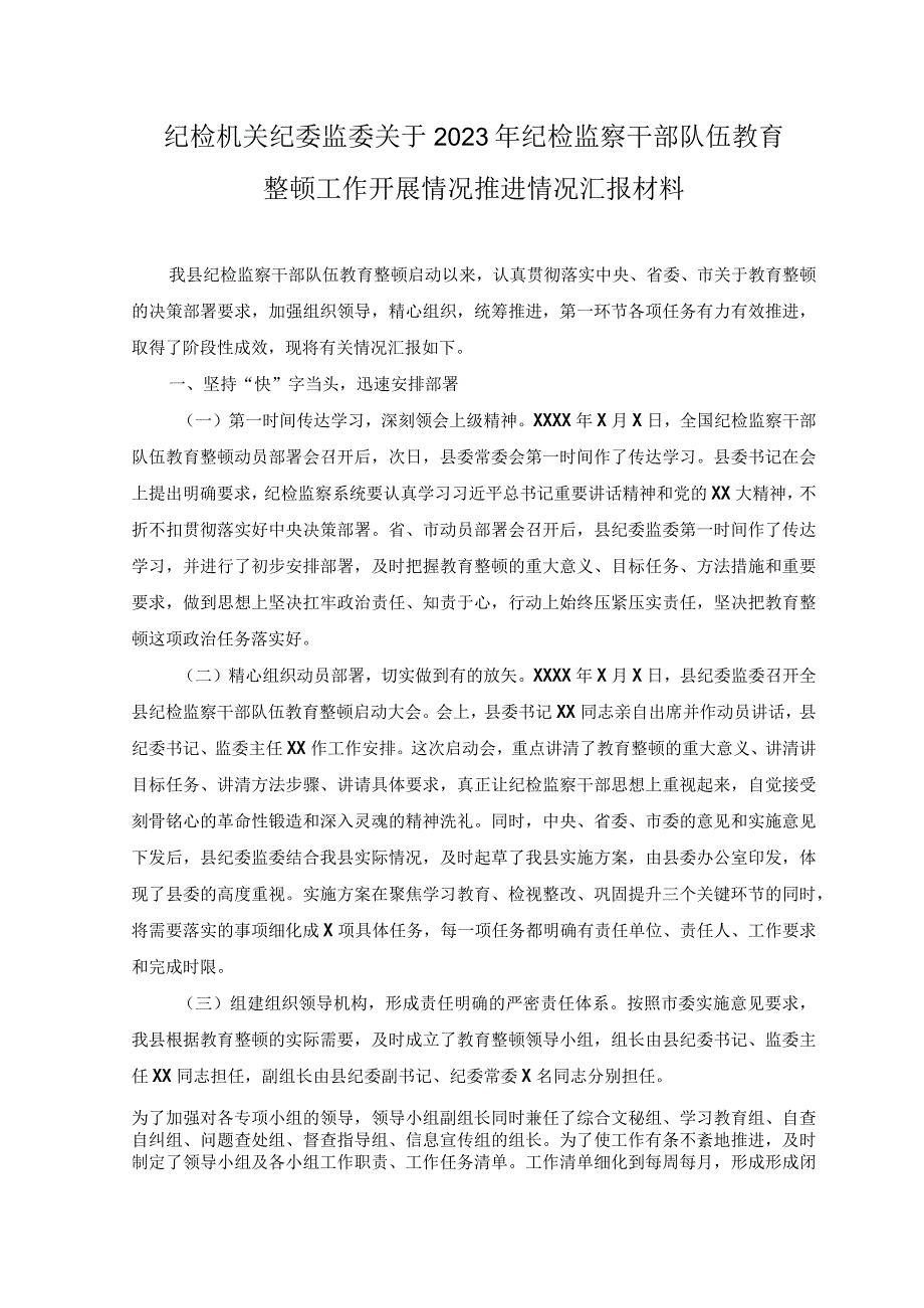 （5篇）2023年纪检监察干部队伍教育整顿工作开展情况推进情况汇报材料、心得体会.docx_第1页