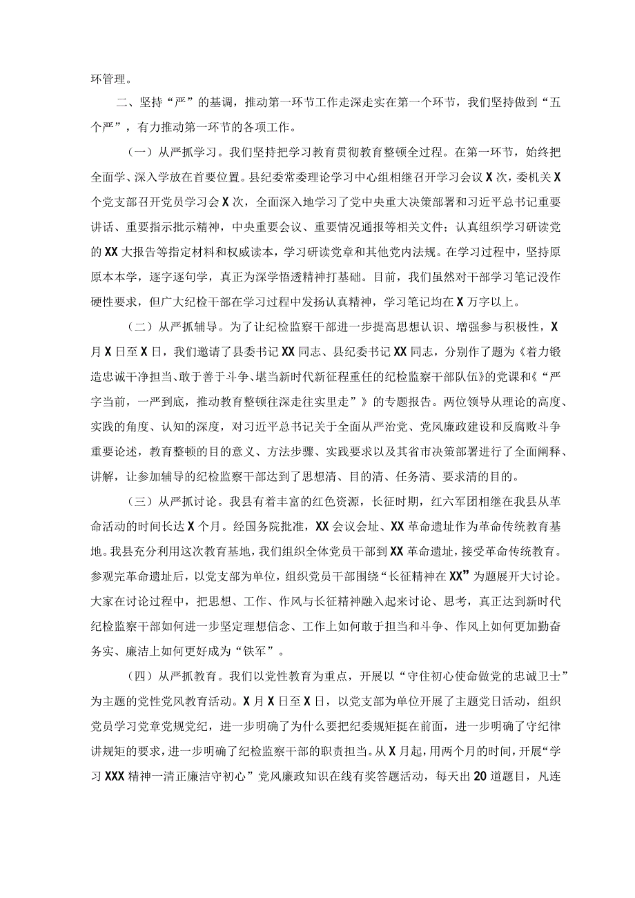 （5篇）2023年纪检监察干部队伍教育整顿工作开展情况推进情况汇报材料、心得体会.docx_第2页