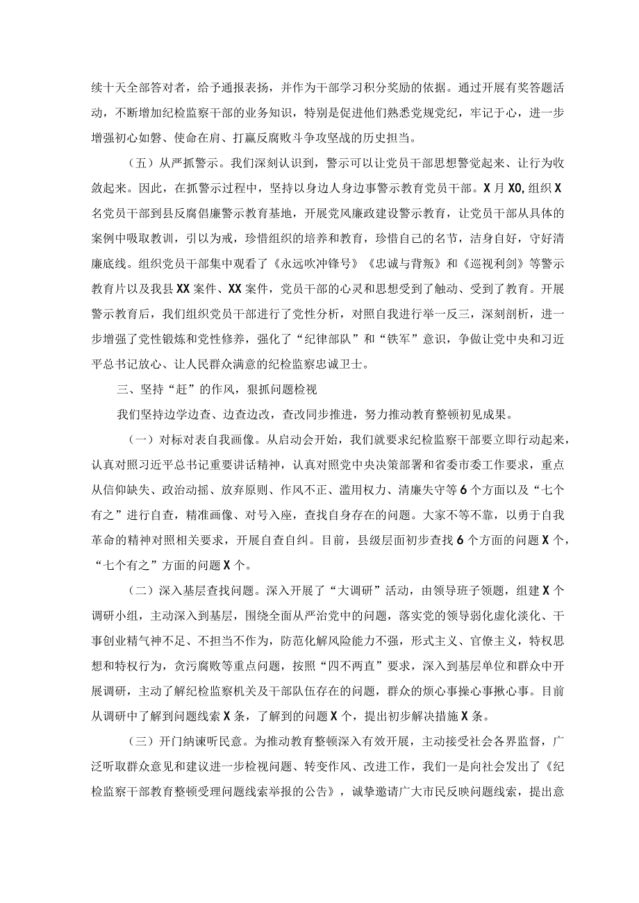 （5篇）2023年纪检监察干部队伍教育整顿工作开展情况推进情况汇报材料、心得体会.docx_第3页