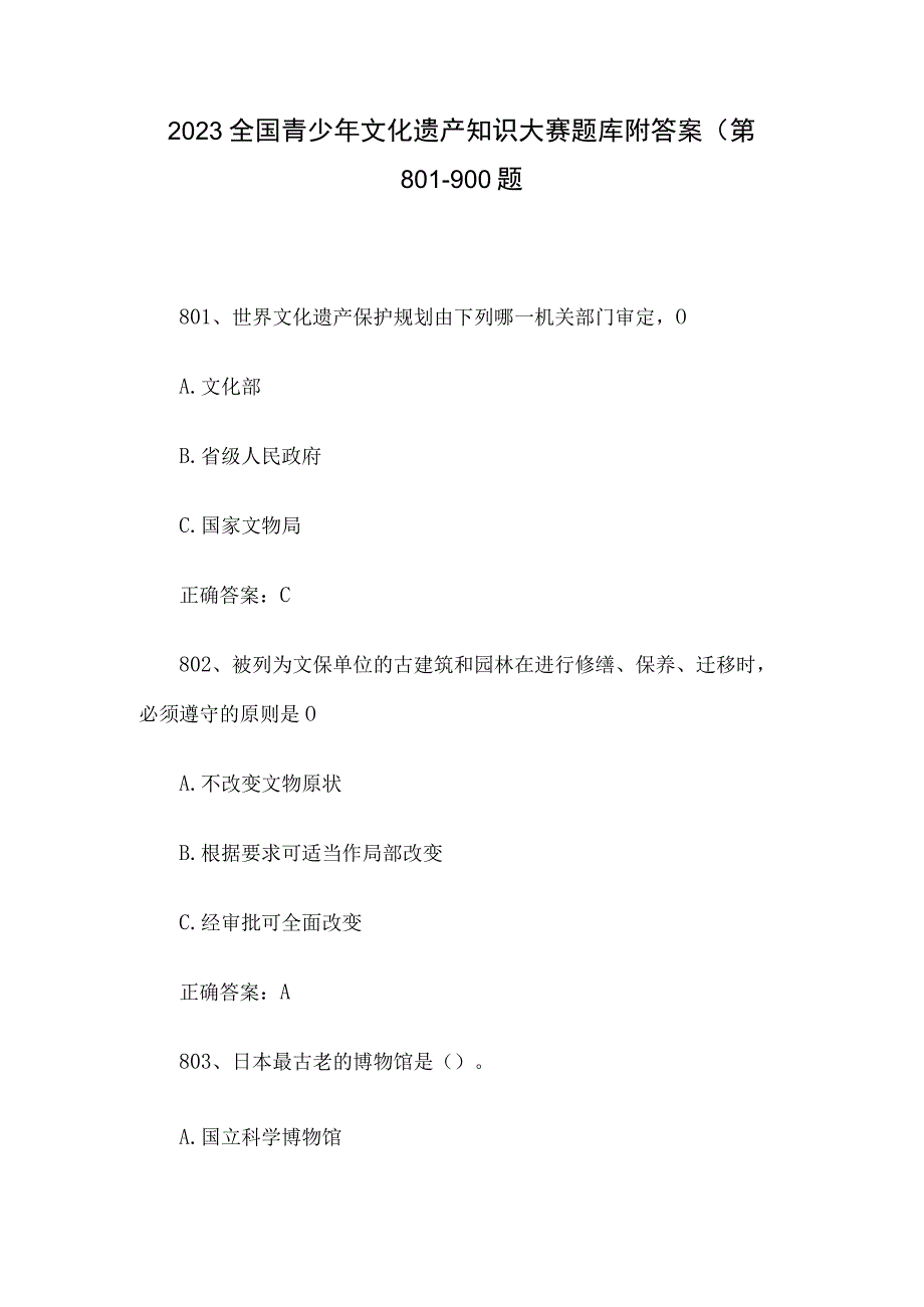 2023全国青少年文化遗产知识大赛题库附答案（第801-900题.docx_第1页