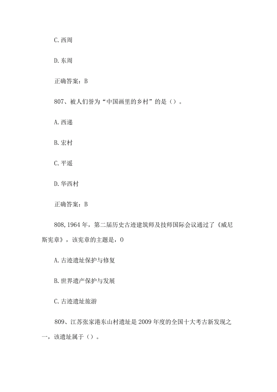 2023全国青少年文化遗产知识大赛题库附答案（第801-900题.docx_第3页