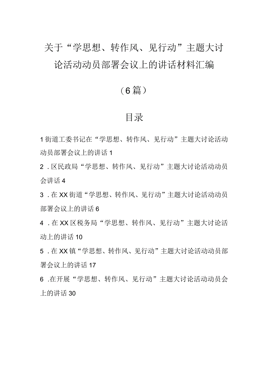 （6篇）关于“学思想、转作风、见行动”主题大讨论活动动员部署会议上的讲话材料汇编.docx_第1页