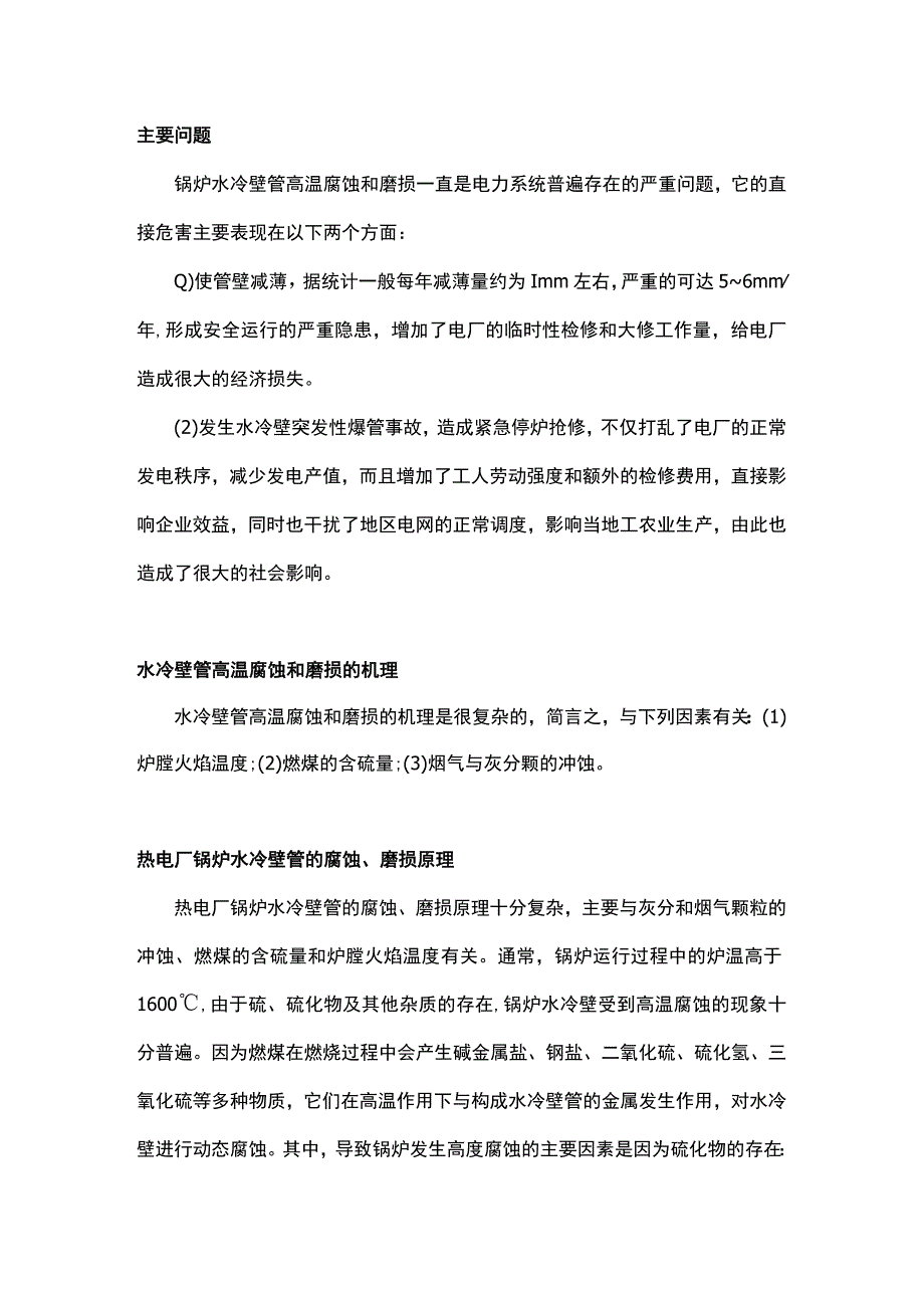 锅炉水冷壁管腐蚀和磨损.docx_第1页