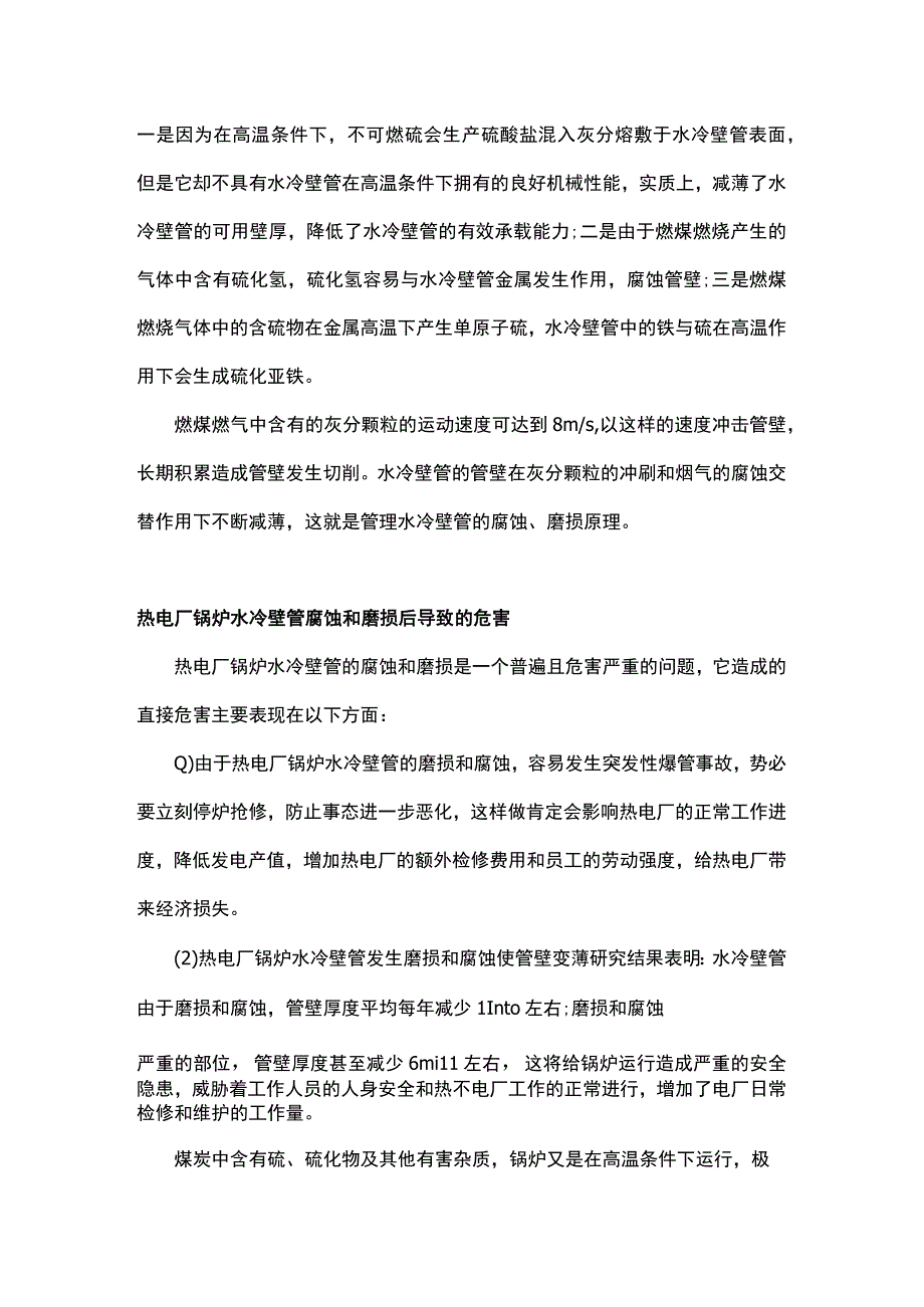 锅炉水冷壁管腐蚀和磨损.docx_第2页