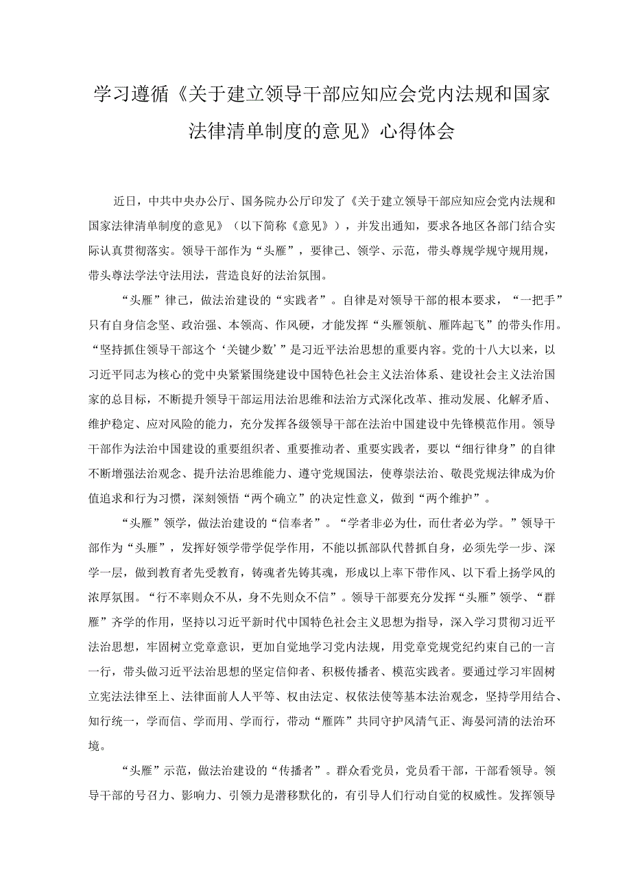 2023年《关于建立领导干部应知应会党内法规和国家法律清单制度的意见》感悟心得体会.docx_第1页