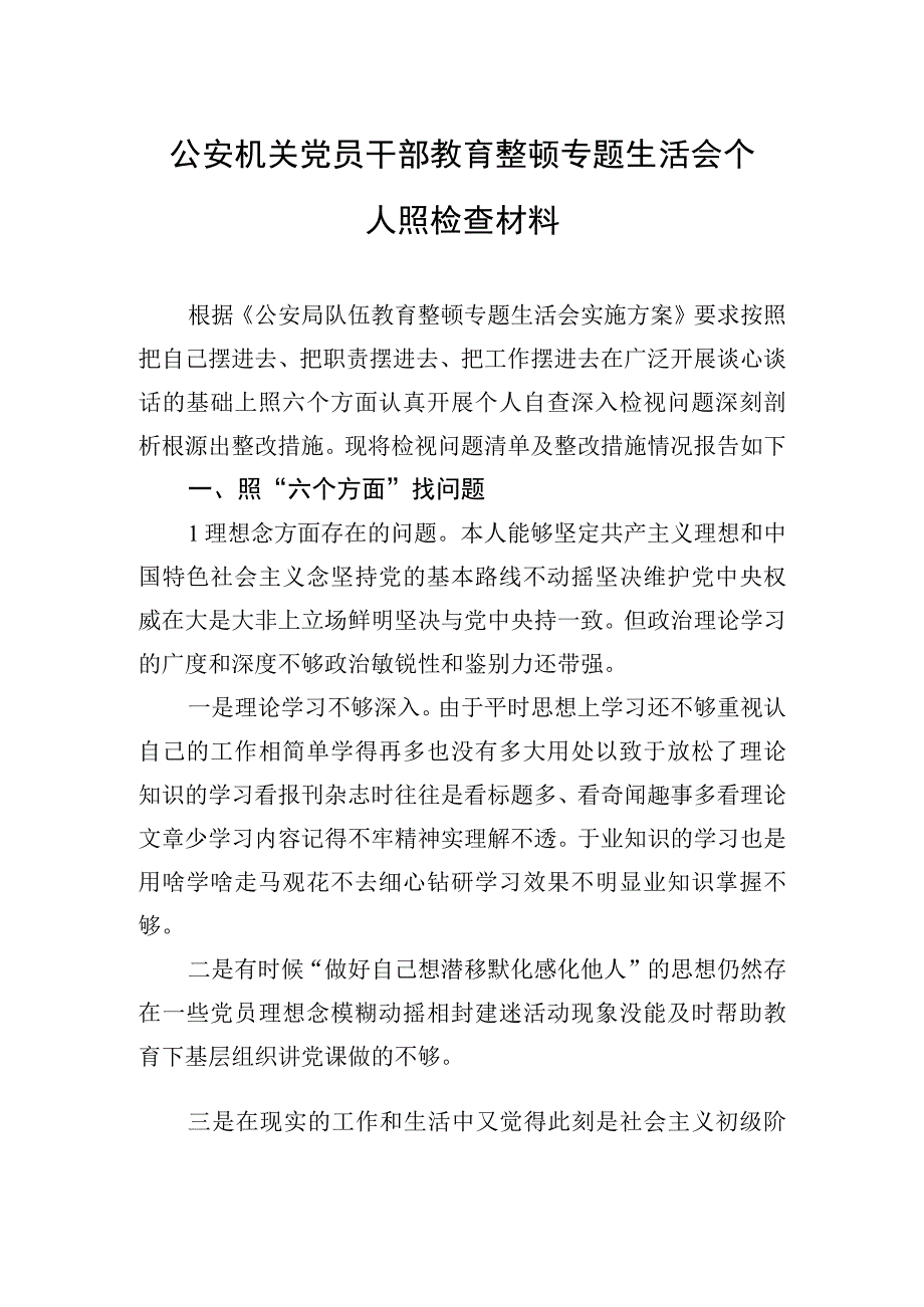 2023年公安机关党员干部教育整顿专题生活会个人照检查材料.docx_第1页