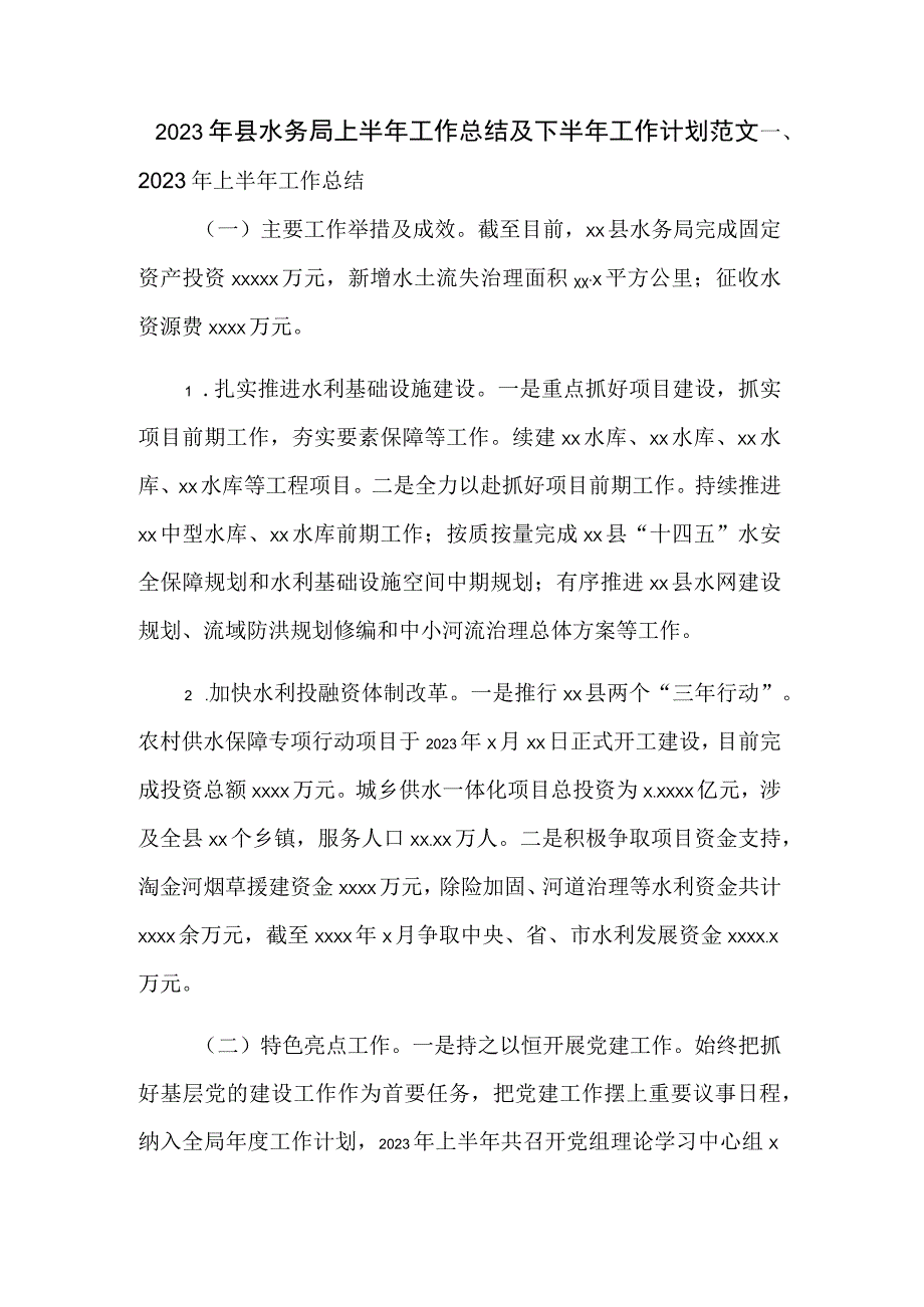 2023年县水务局上半年工作总结及下半年工作计划范文.docx_第1页