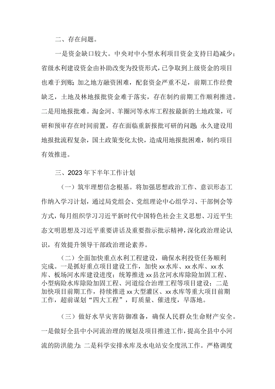 2023年县水务局上半年工作总结及下半年工作计划范文.docx_第3页