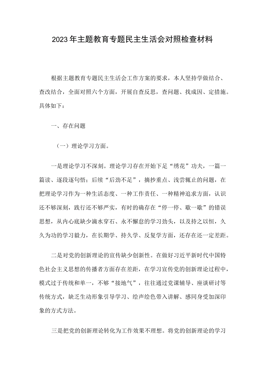 2023年主题教育专题民主生活会对照检查材料.docx_第1页