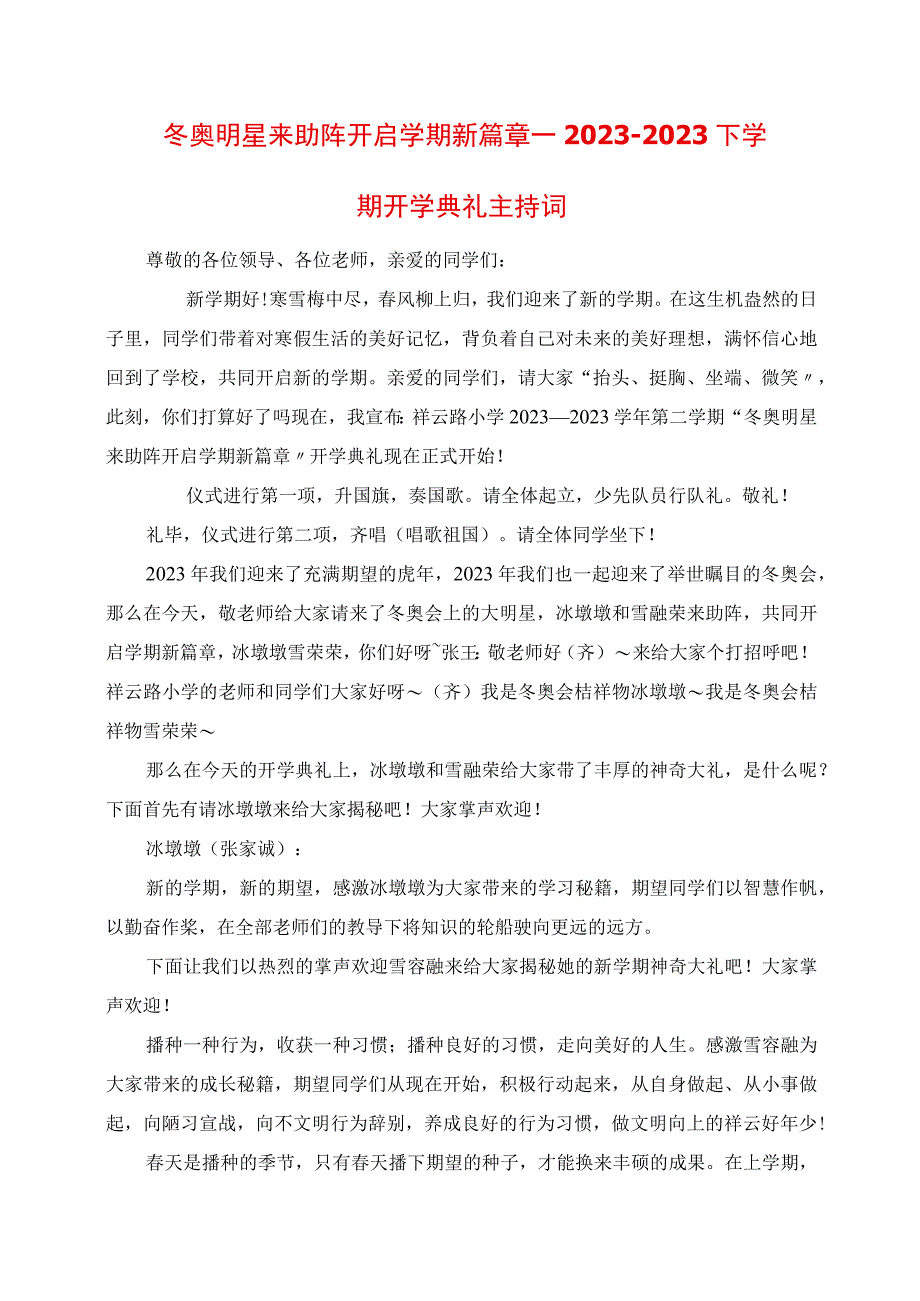 2023年冬奥明星来助阵 开启学期新篇章下学期开学典礼主持词.docx_第1页