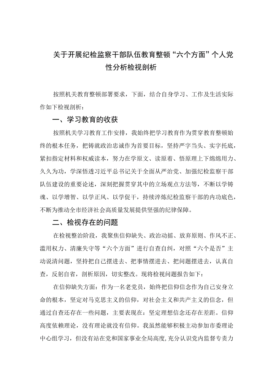 2023关于开展纪检监察干部队伍教育整顿“六个方面”个人党性分析检视剖析4篇（精编版）.docx_第1页