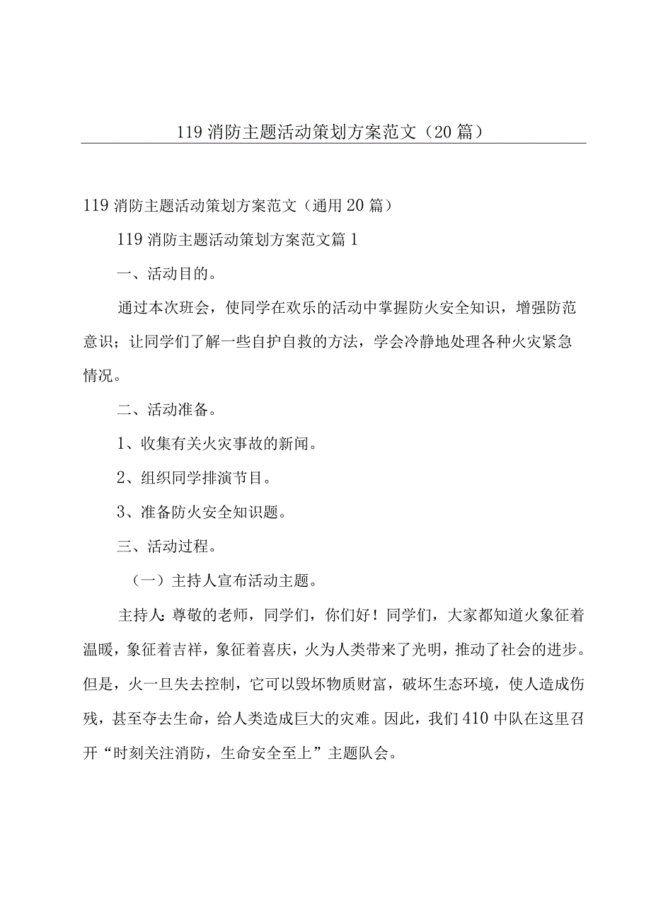 119消防主题活动策划方案范文（20篇）.docx_第1页