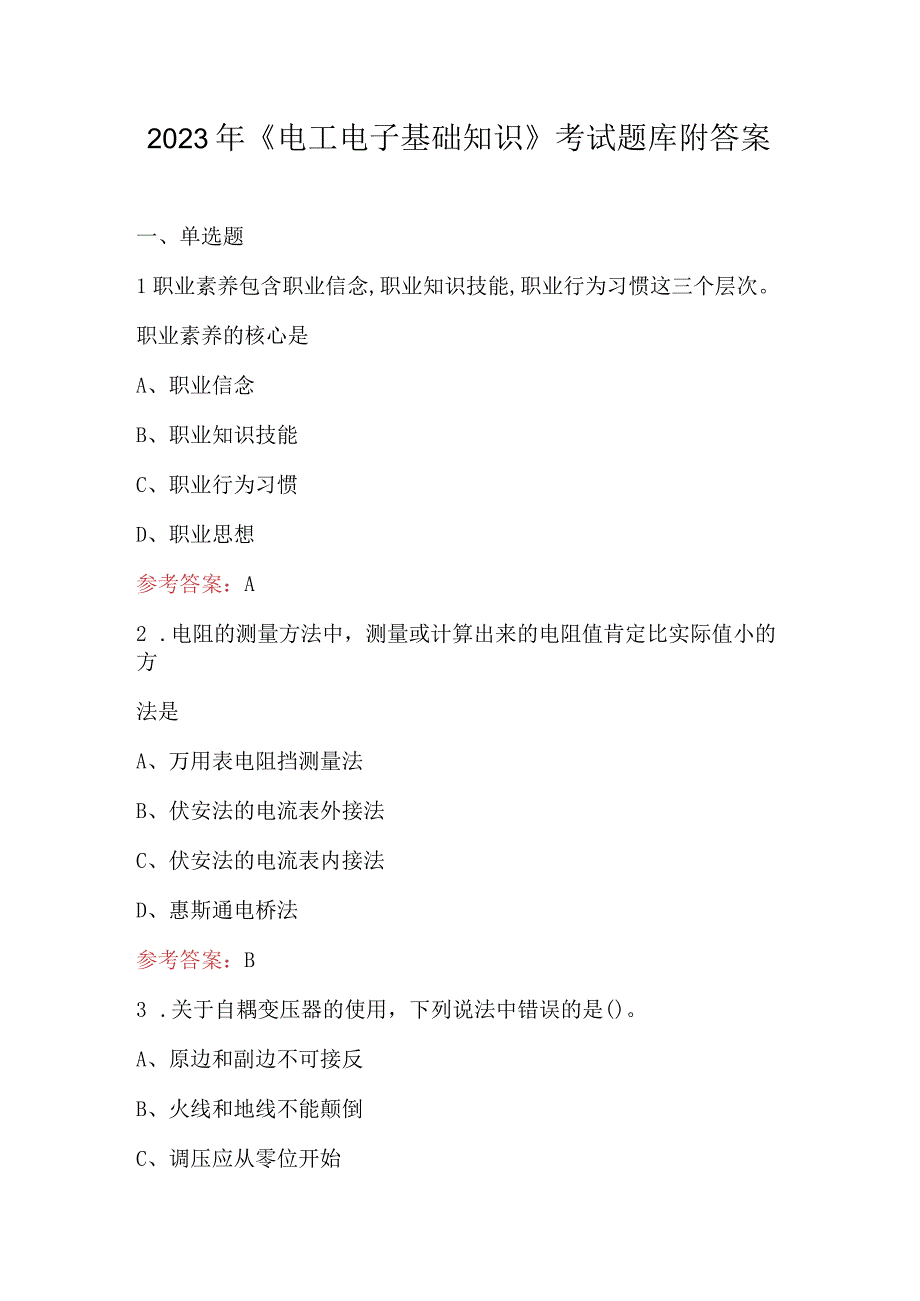 2023年《电工电子基础知识》考试题库附答案.docx_第1页