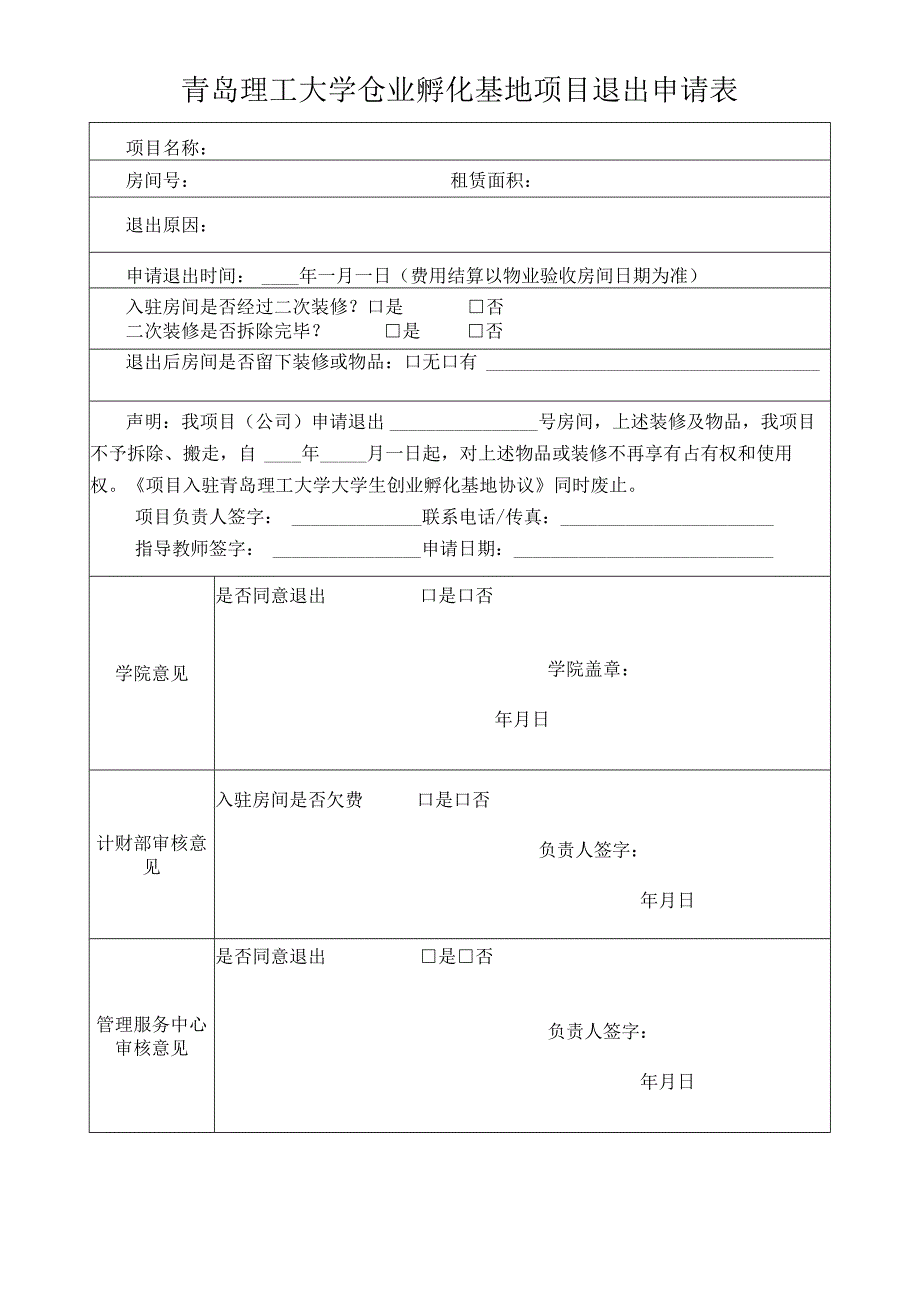 青岛理工大学创业孵化基地项目退出申请表.docx_第1页