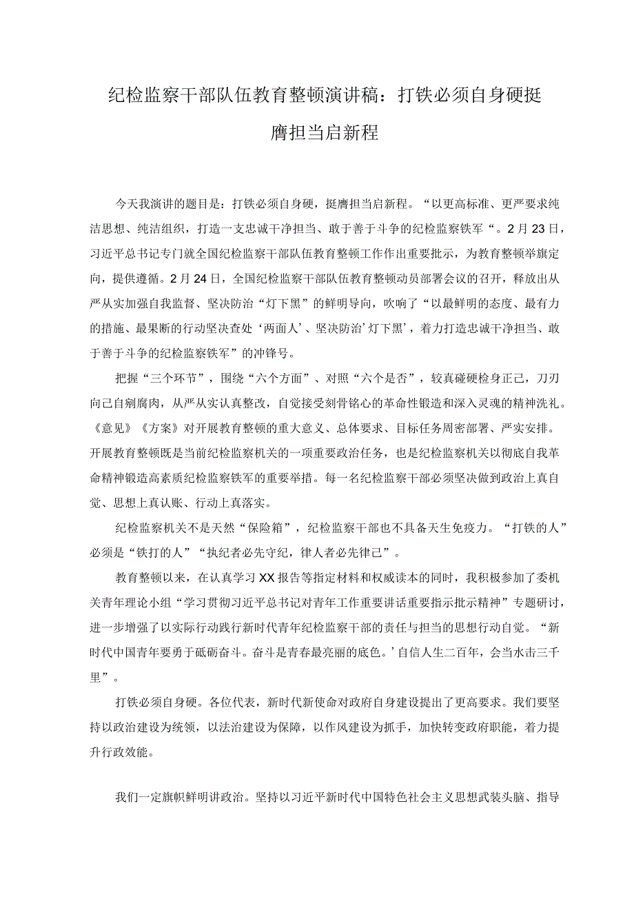 （2篇）纪检监察干部队伍教育整顿演讲稿：打铁必须自身硬 挺膺担当启新程、扎实开展纪检监察干部队伍教育整顿着力打造忠诚干净担当、敢于善于斗.docx_第1页