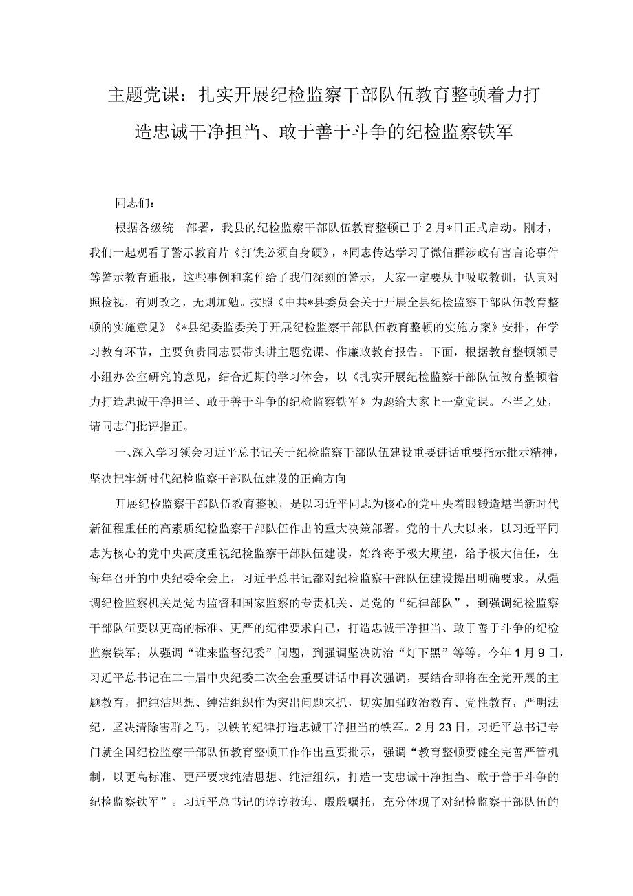 （2篇）纪检监察干部队伍教育整顿演讲稿：打铁必须自身硬 挺膺担当启新程、扎实开展纪检监察干部队伍教育整顿着力打造忠诚干净担当、敢于善于斗.docx_第3页