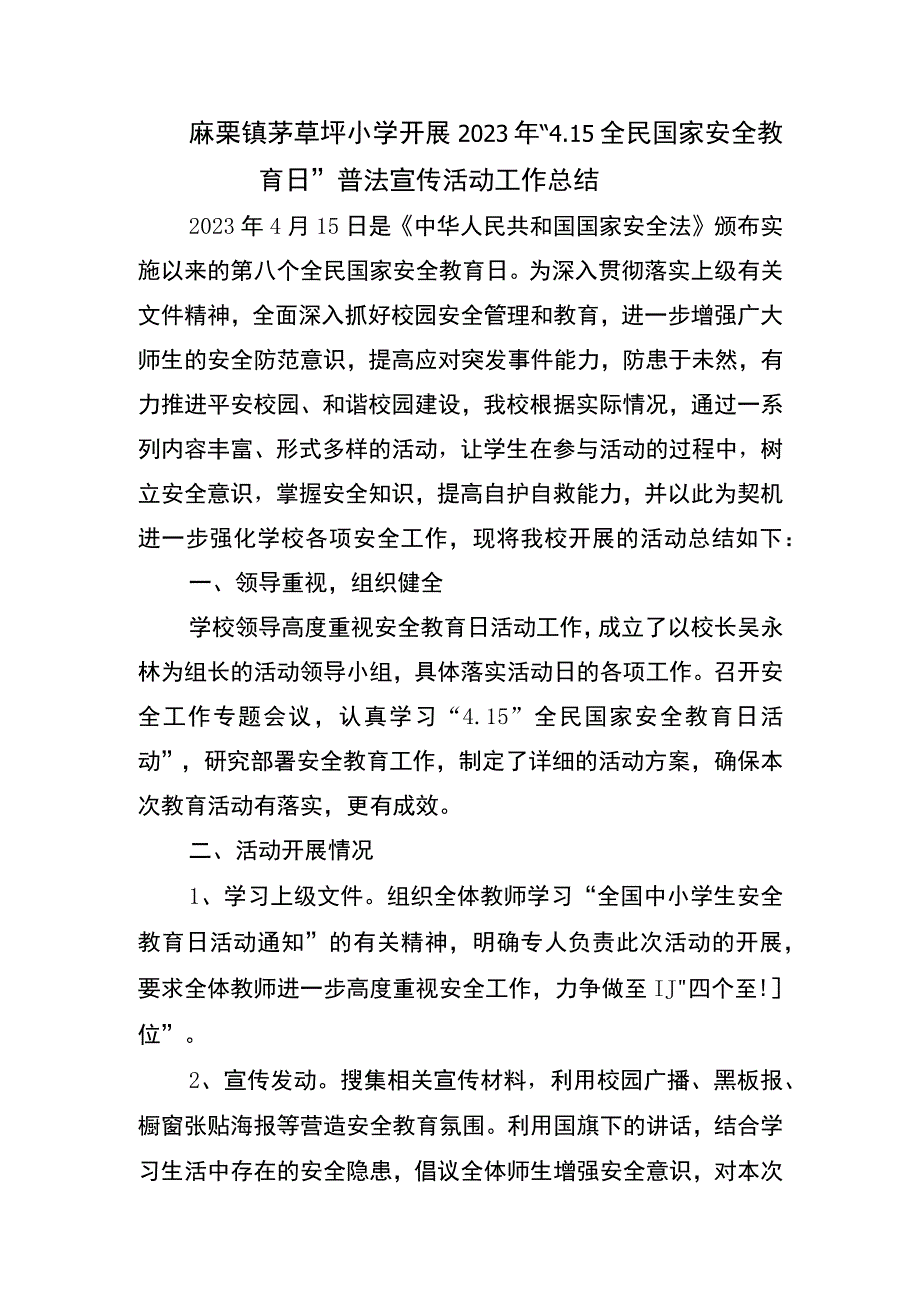 麻栗镇茅草坪小学开展2023年“4.15全民国家安全教育日”普法宣传活动工作总结.docx_第1页