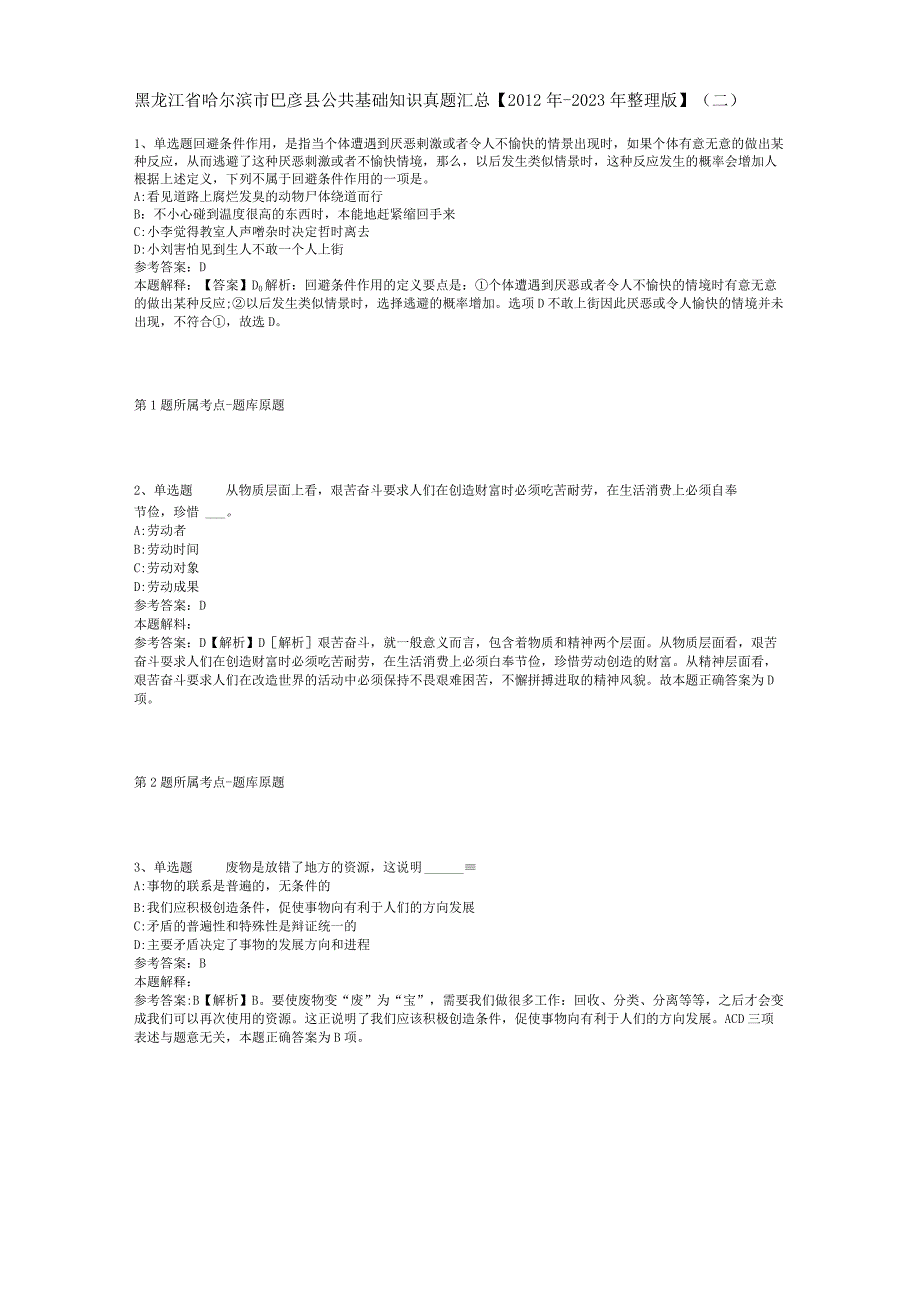 黑龙江省哈尔滨市巴彦县公共基础知识真题汇总【2012年-2022年整理版】(二).docx_第1页