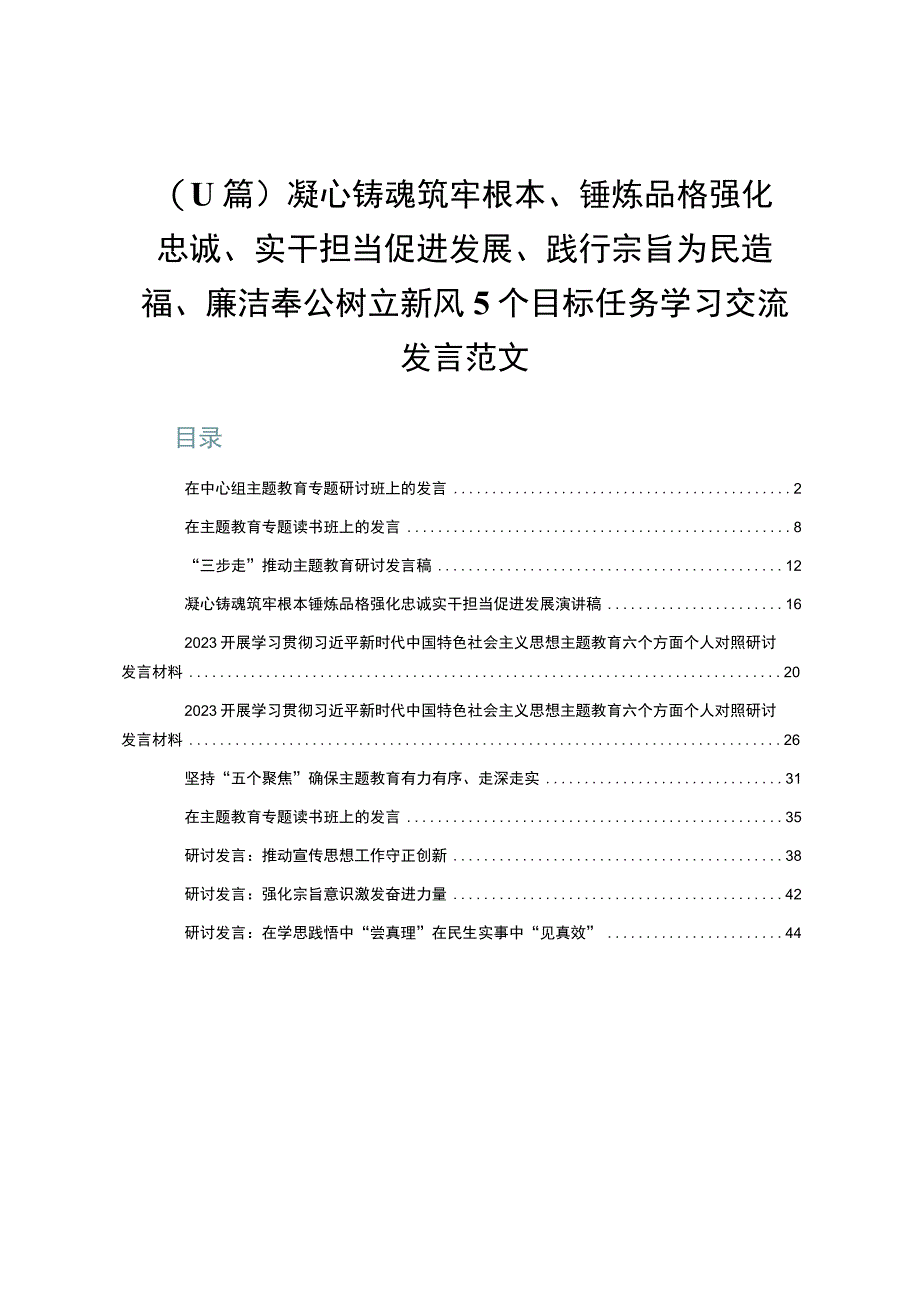 （11篇）凝心铸魂筑牢根本、锤炼品格强化忠诚、实干担当促进发展、践行宗旨为民造福、廉洁奉公树立新风5个目标任务学习交流发言范文.docx_第1页