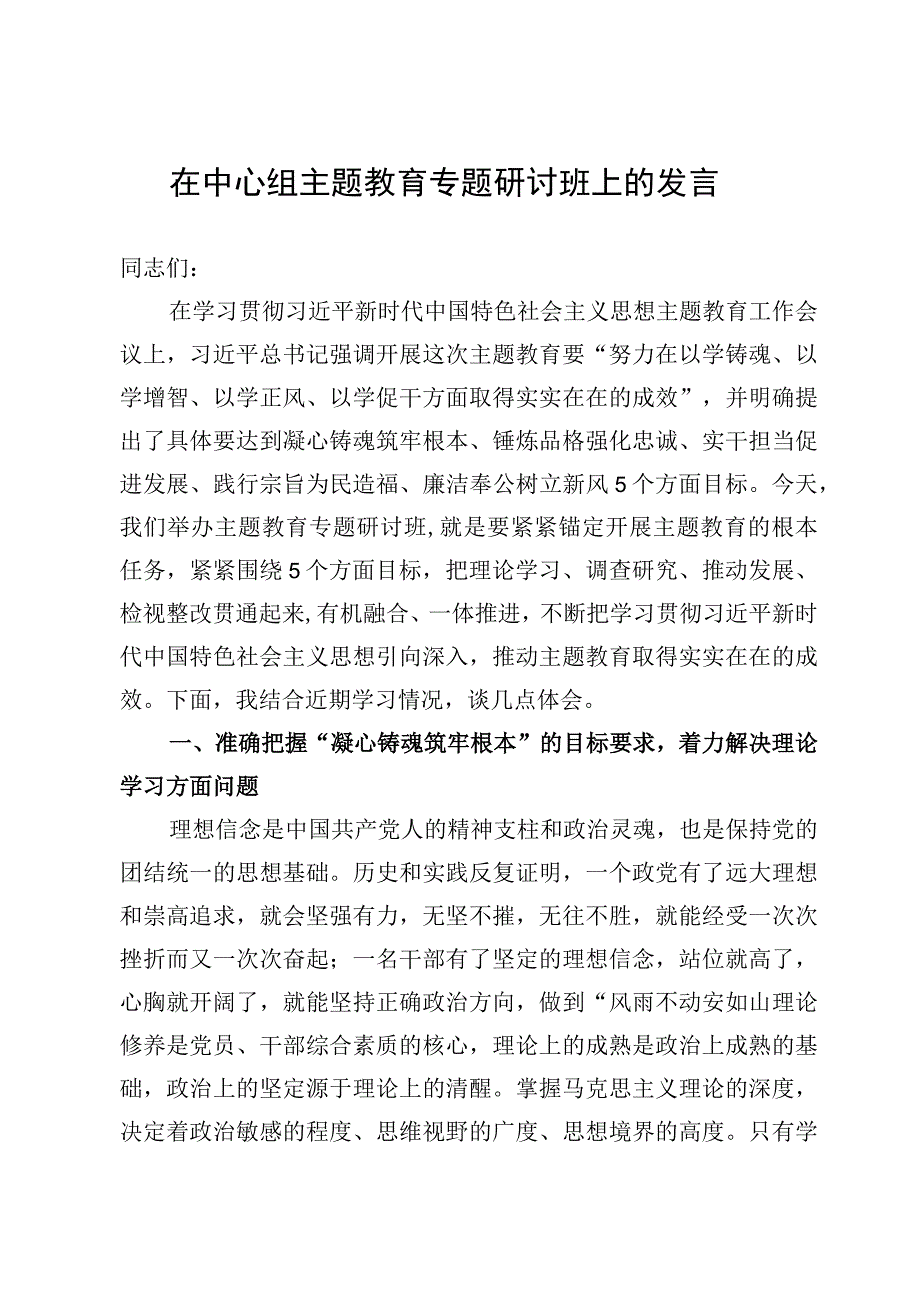 （11篇）凝心铸魂筑牢根本、锤炼品格强化忠诚、实干担当促进发展、践行宗旨为民造福、廉洁奉公树立新风5个目标任务学习交流发言范文.docx_第2页