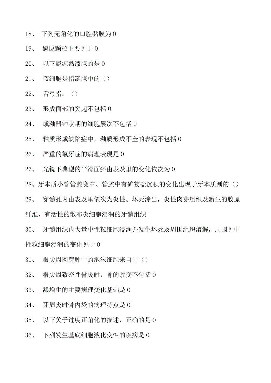 2023口腔科住院医师口腔病理学试卷(练习题库).docx_第2页