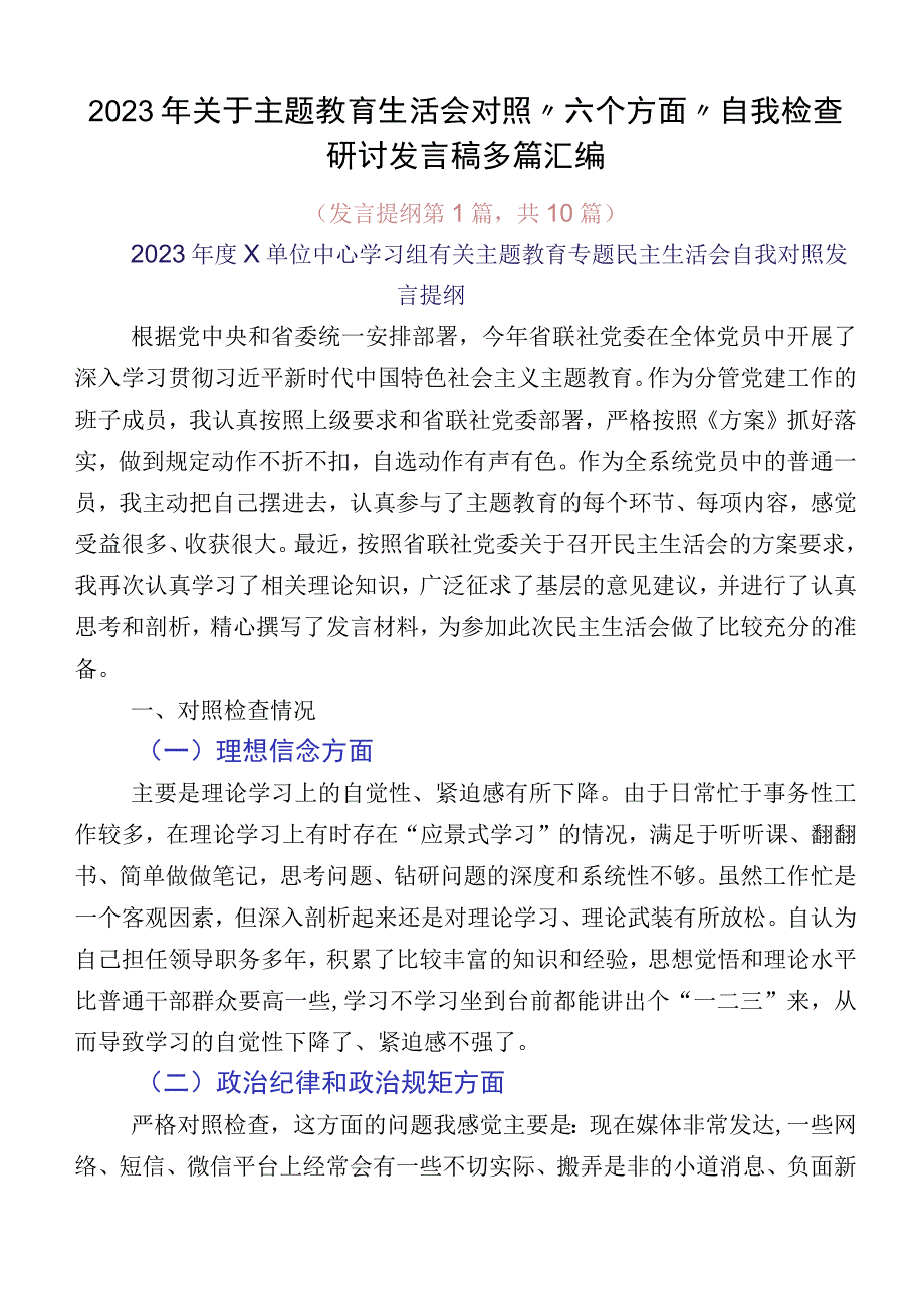 2023年关于主题教育生活会对照“六个方面”自我检查研讨发言稿多篇汇编.docx_第1页