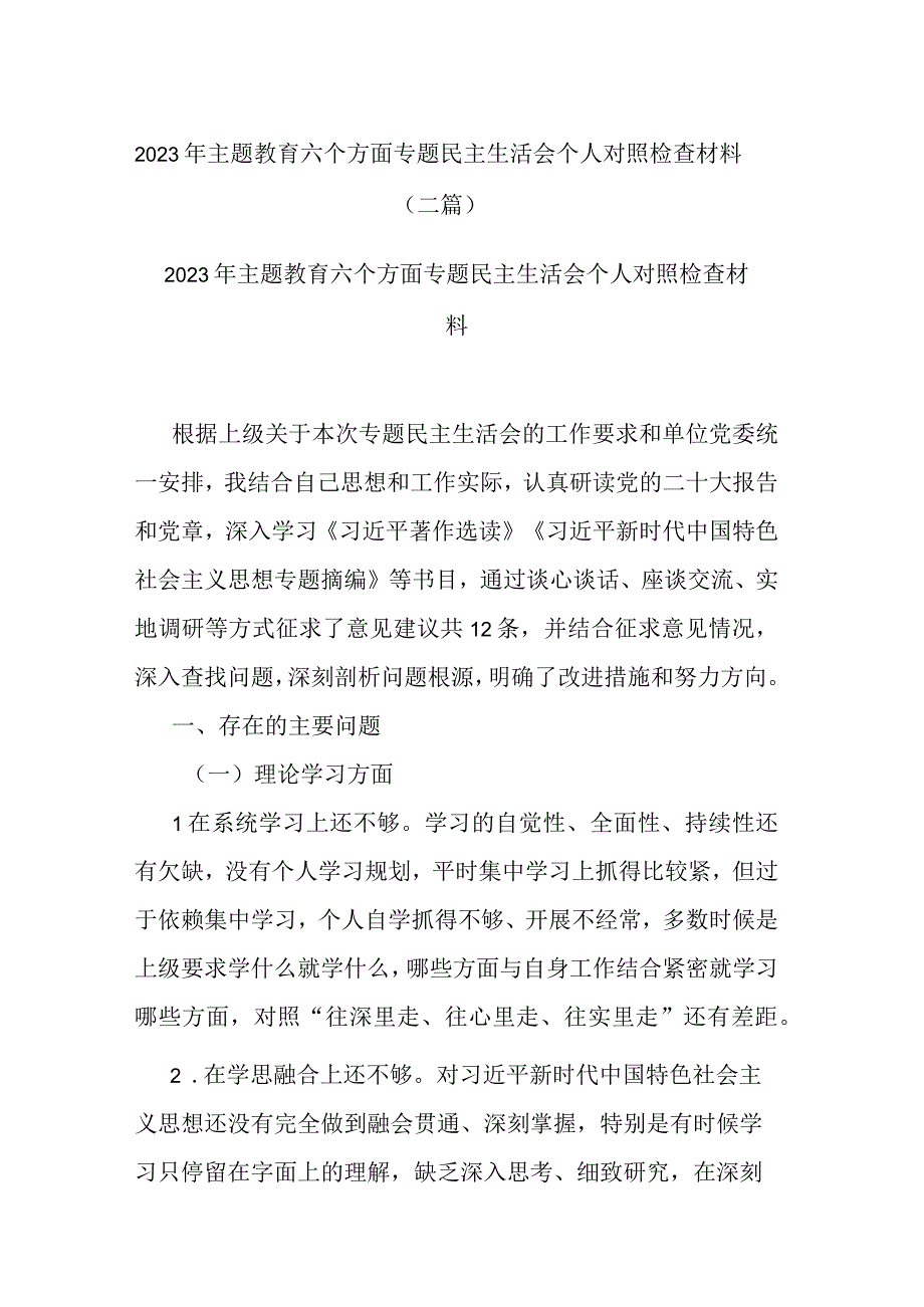 2023年主题教育六个方面专题民主生活会个人对照检查材料（二篇）.docx_第1页