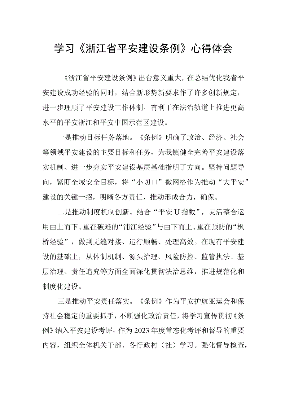 2023年学习《浙江省平安建设条例》的心得感悟.docx_第1页