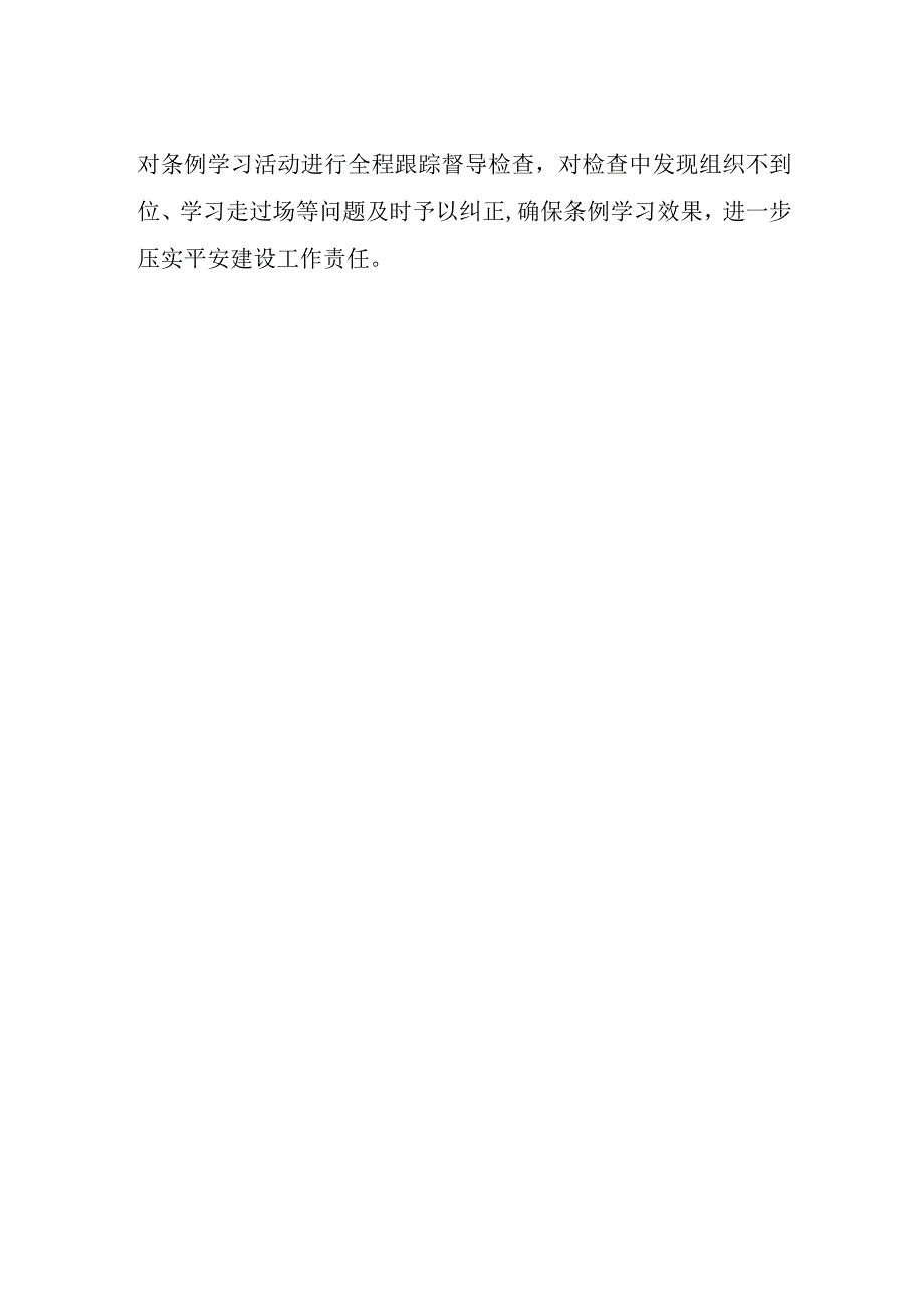 2023年学习《浙江省平安建设条例》的心得感悟.docx_第2页