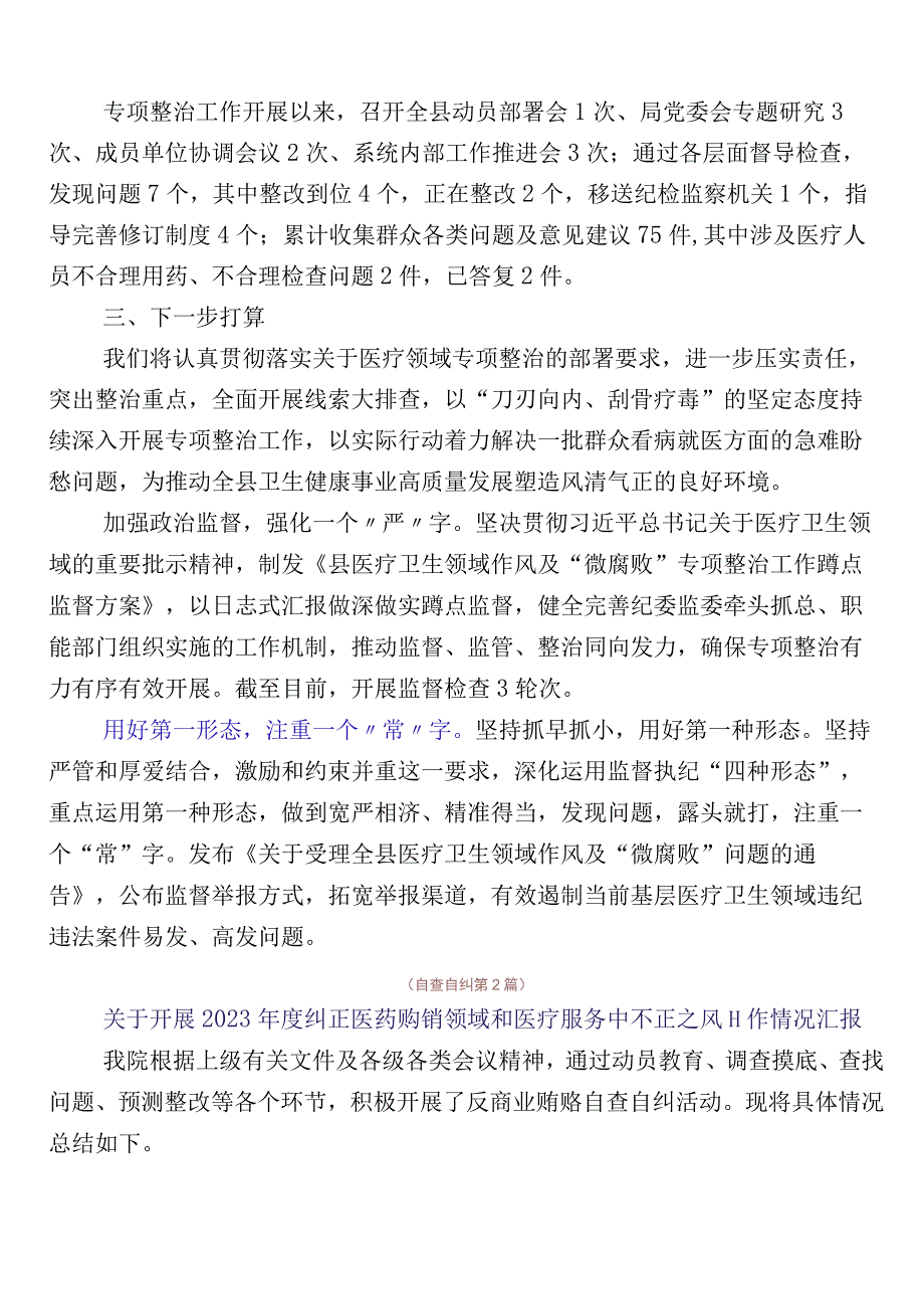 2023年医药购销领域突出问题专项整治工作进展情况总结（六篇）附3篇活动方案及2篇工作要点.docx_第2页