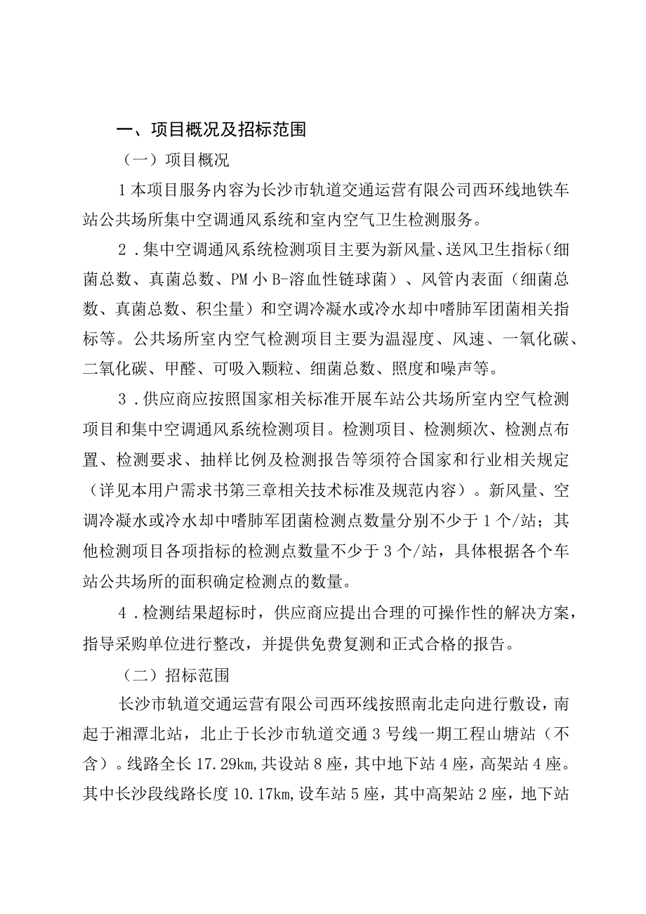 长沙市轨道交通运营有限公司西环线2022-2023年公共场所卫生检测服务项目用户需求书.docx_第3页